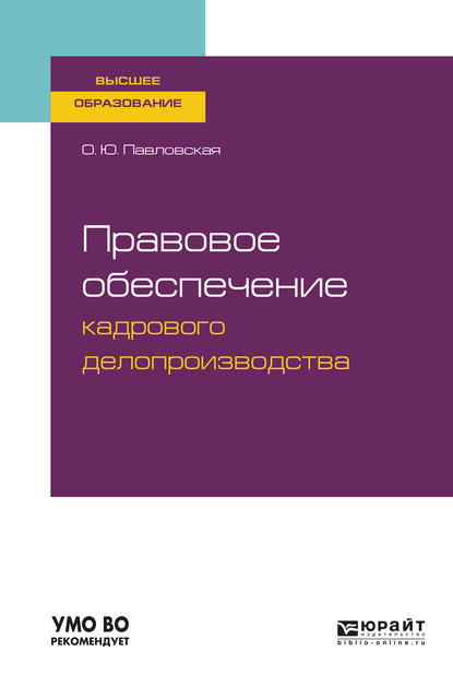 Правовое обеспечение кадрового делопроизводства. Учебное пособие для вузов