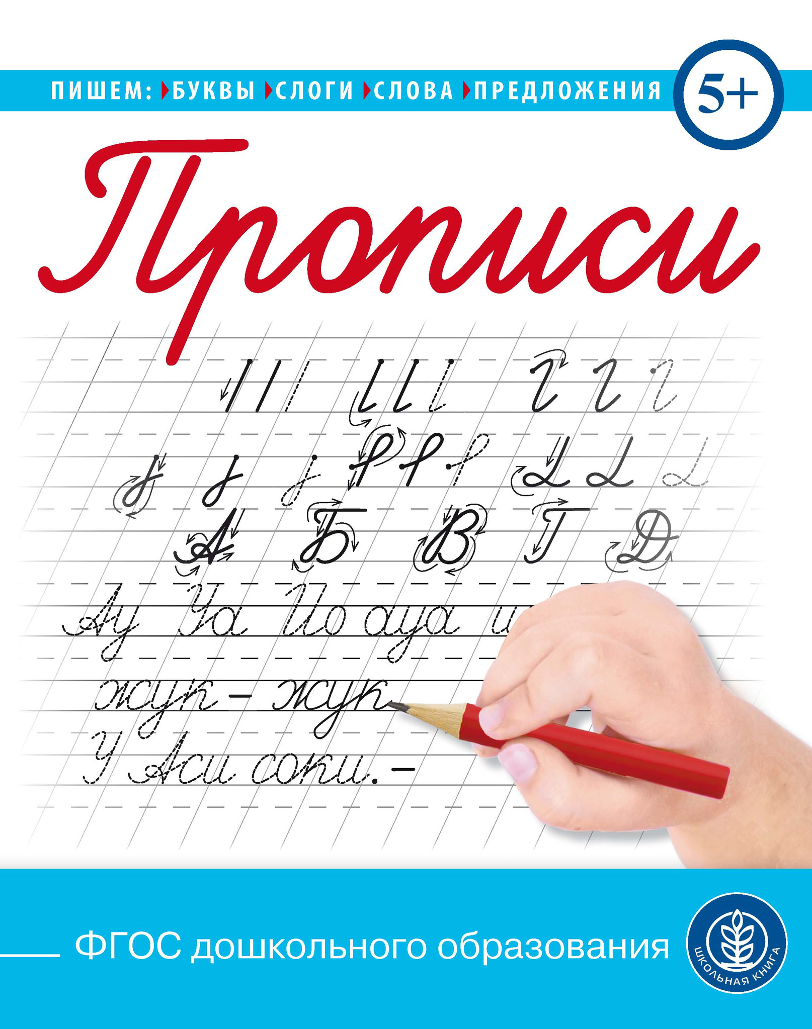 «Прописи. Пишем буквы, слоги, слова, предложения» | ЛитРес