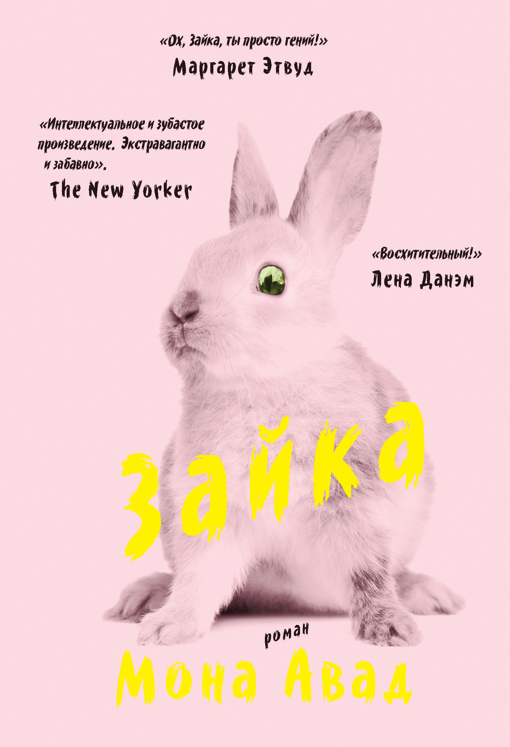 Зайка, Мона Авад – скачать книгу fb2, epub, pdf на ЛитРес