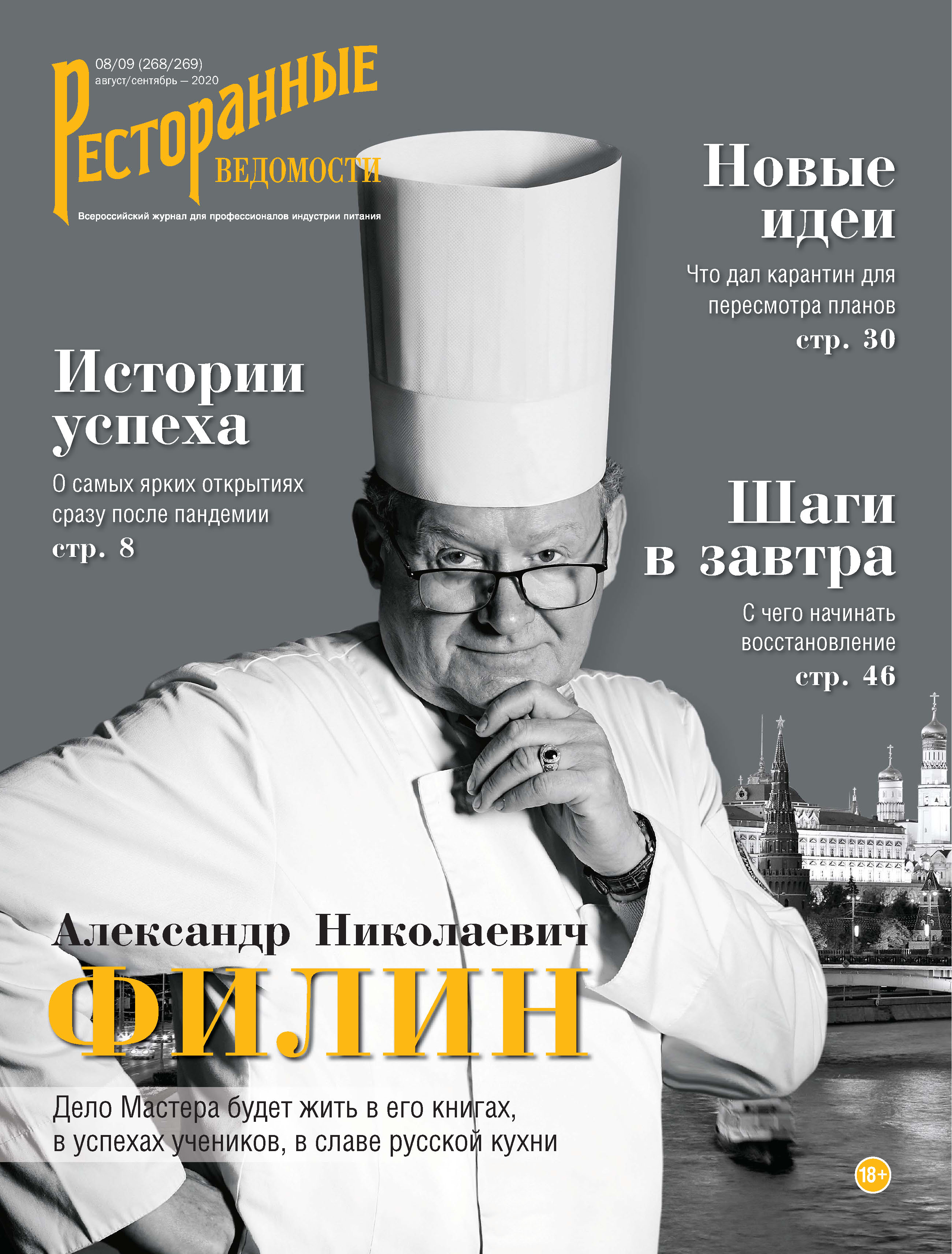 Ресторанные ведомости №08-09/2020, РИК Ресторанофф – скачать pdf на ЛитРес