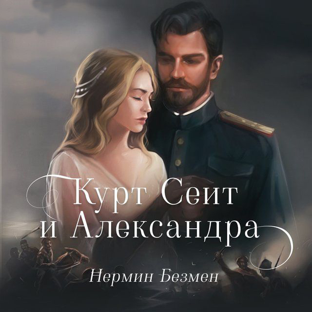 ÐÑÑÑ Ð¡ÐµÐ¸Ñ Ð¸ Ð¨ÑÑÐ° - Kurt Seyt ve Shura - Ð¡ÑÑÐ°Ð½Ð¸ÑÐ° 2 - Ð¤Ð¾ÑÑÐ¼