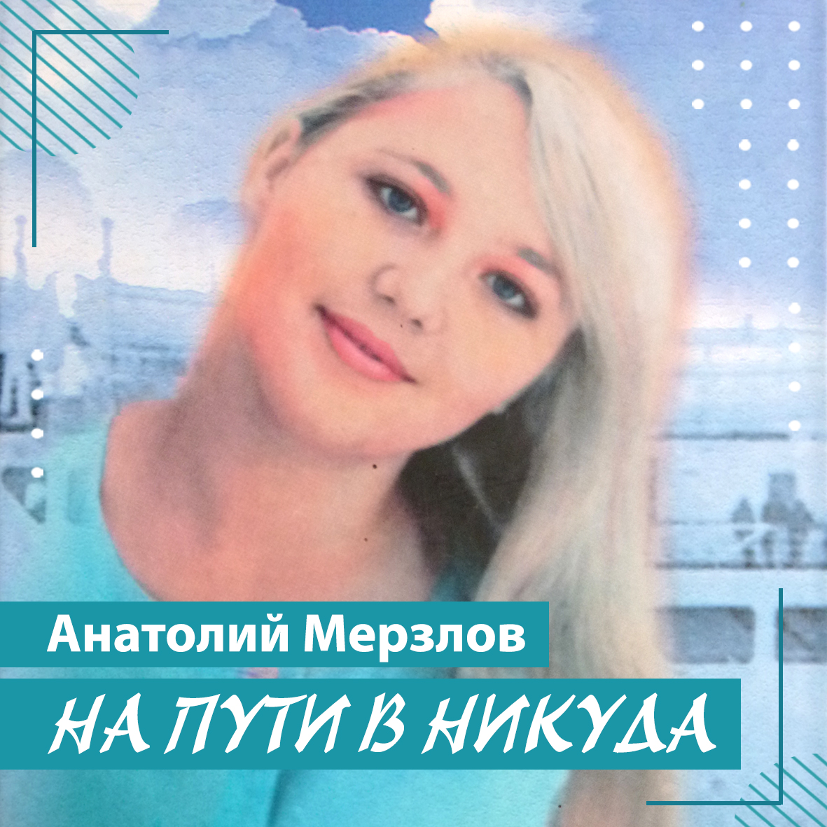 Записать никуда