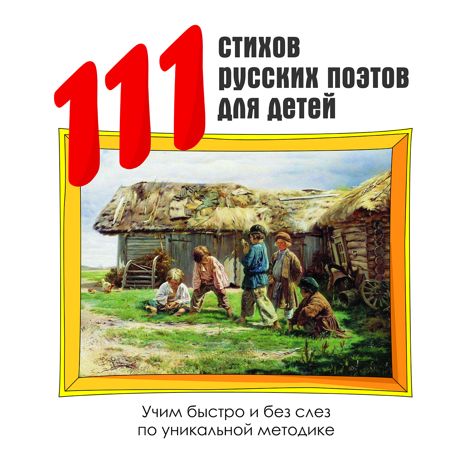 111 стихов русских поэтов для детей, Коллектив авторов – слушать онлайн или  скачать mp3 на ЛитРес