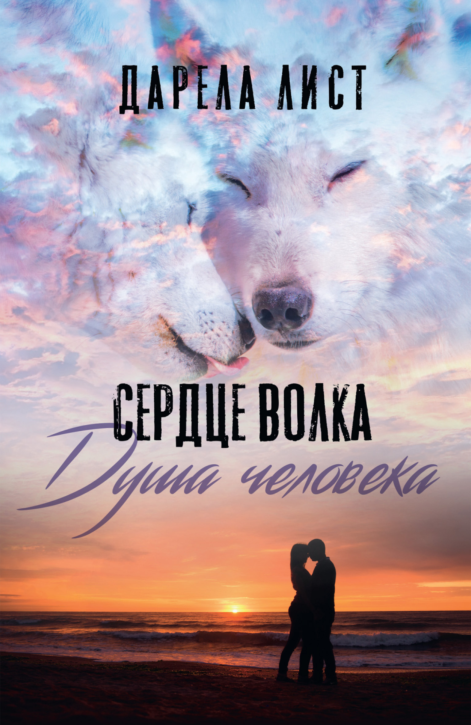 Сердце волка. Душа человека, Дарела Лист – скачать книгу fb2, epub, pdf на  ЛитРес