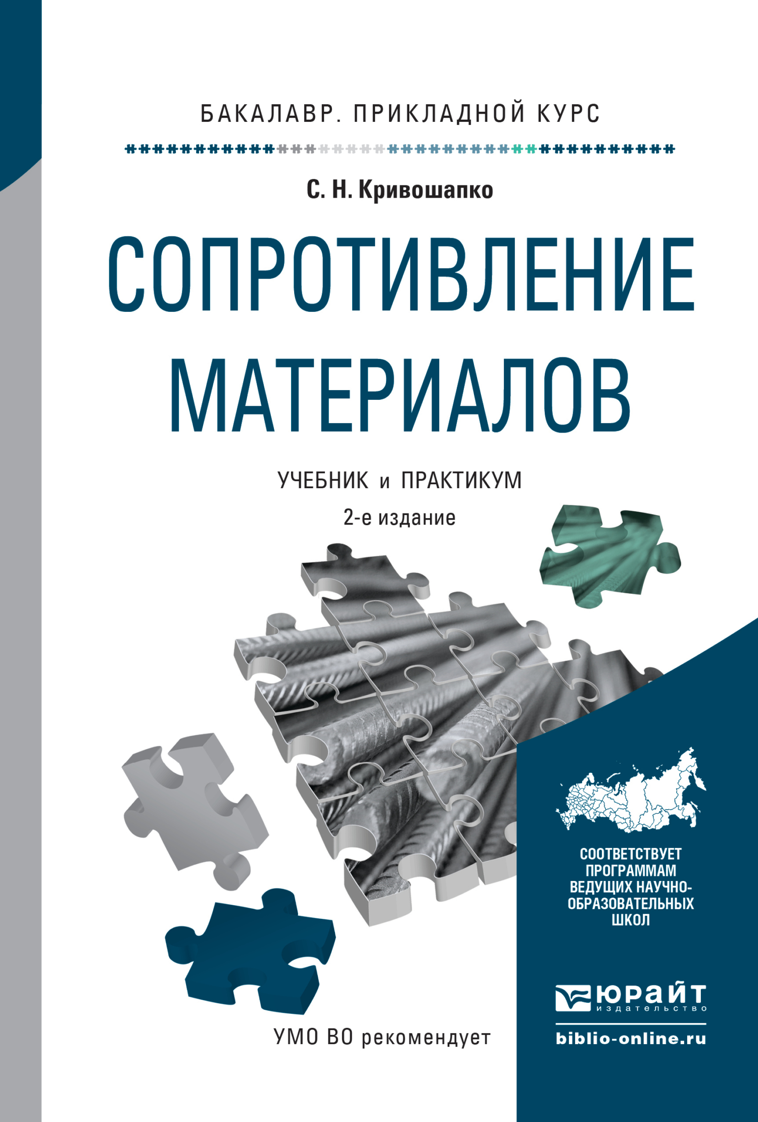 Сопротивление материалов : учебник