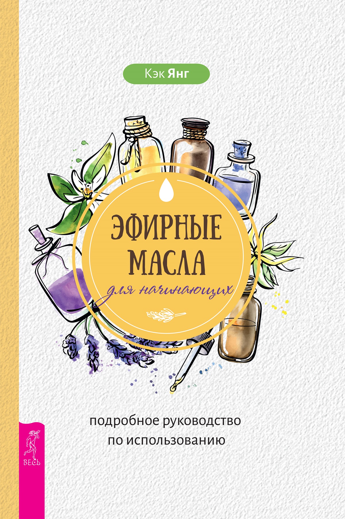 Эфирные масла для начинающих: подробное руководство по использованию, Кэк  Янг – скачать книгу fb2, epub, pdf на ЛитРес