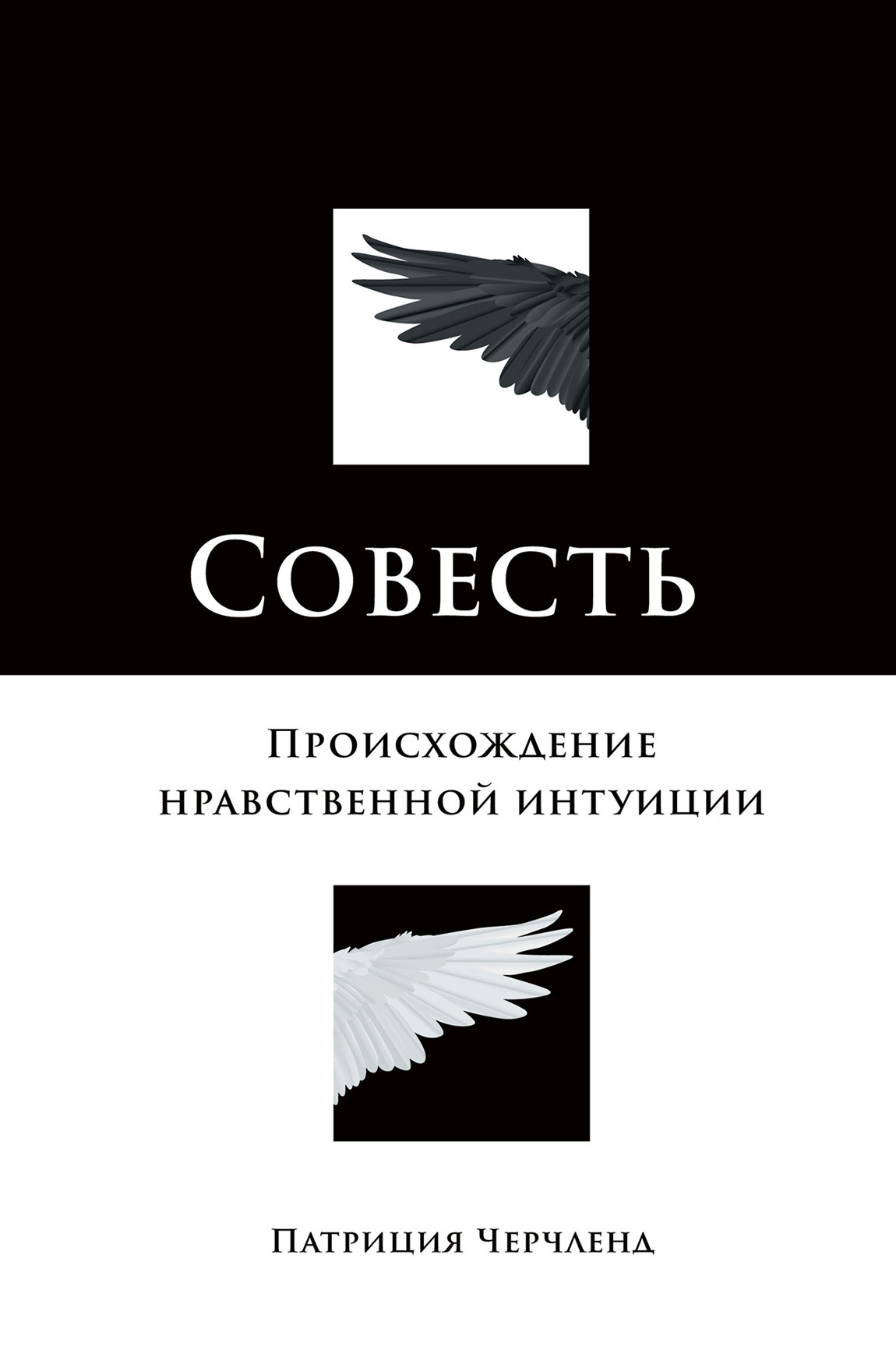 Совесть. Происхождение нравственной интуиции, Патриция Черчленд – скачать  книгу fb2, epub, pdf на ЛитРес