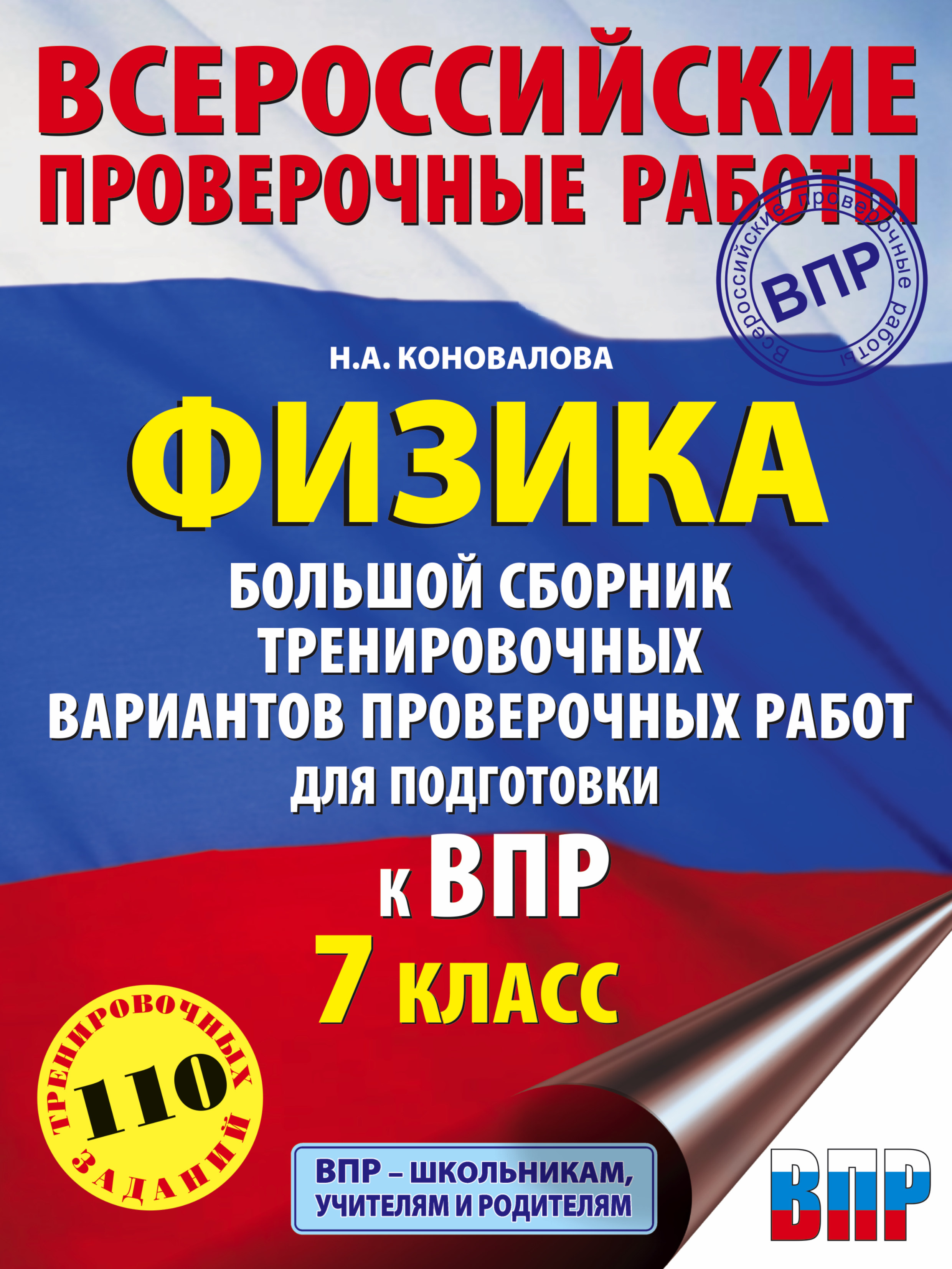 Физика. Большой сборник тренировочных вариантов проверочных работ для  подготовки к ВПР. 7 класс, Н. А. Коновалова – скачать pdf на ЛитРес