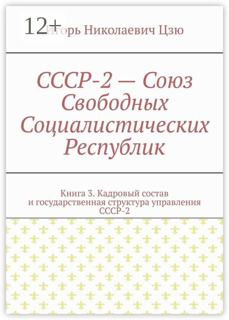 СССР-2 – Союз Свободных Социалистических Республик. Книга 3. Кадровый ...