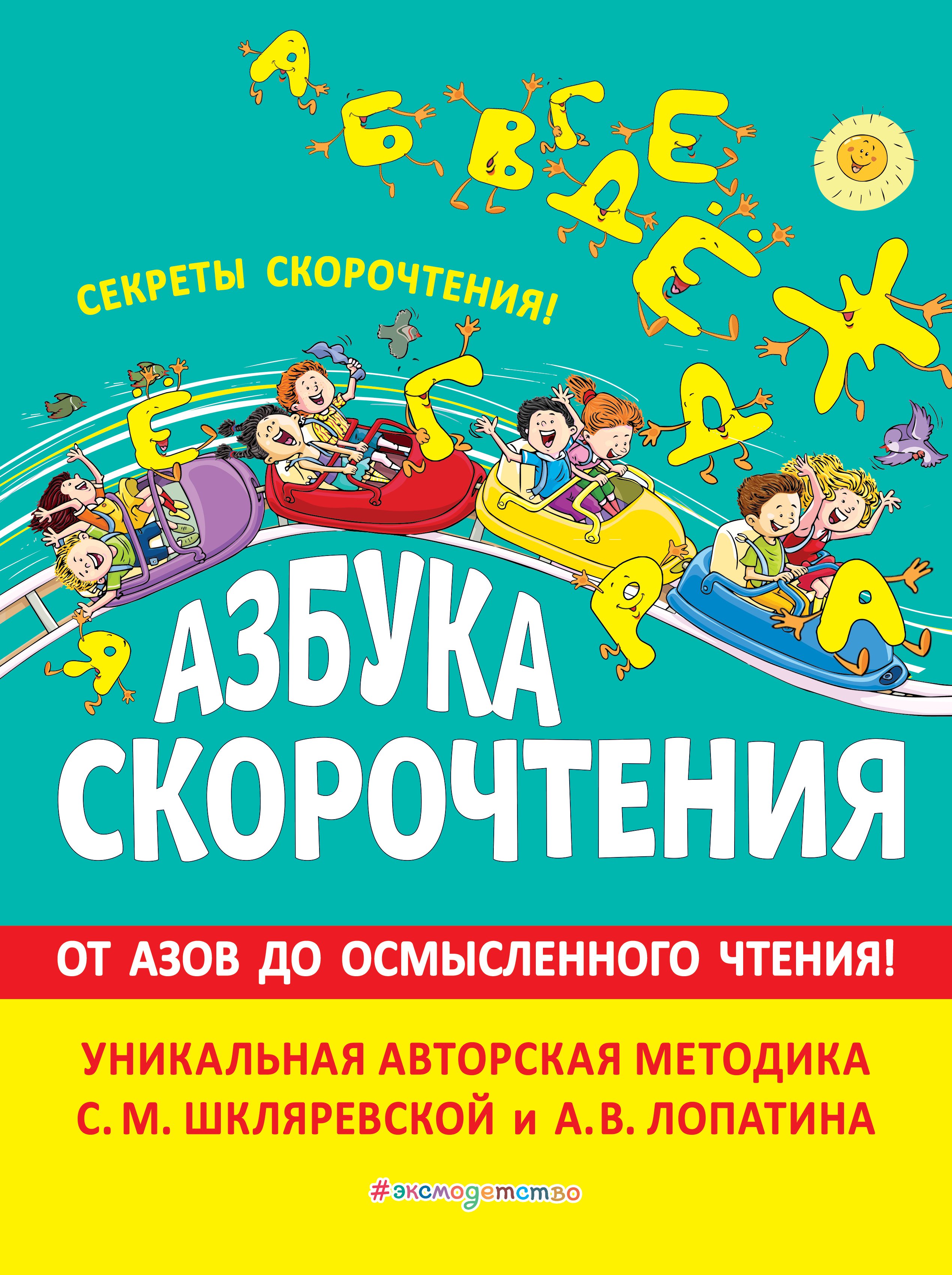 Азбука скорочтения. Авторская методика С.М. Шкляревской и А.В. Лопатина, С.  М. Шкляревская – скачать pdf на ЛитРес