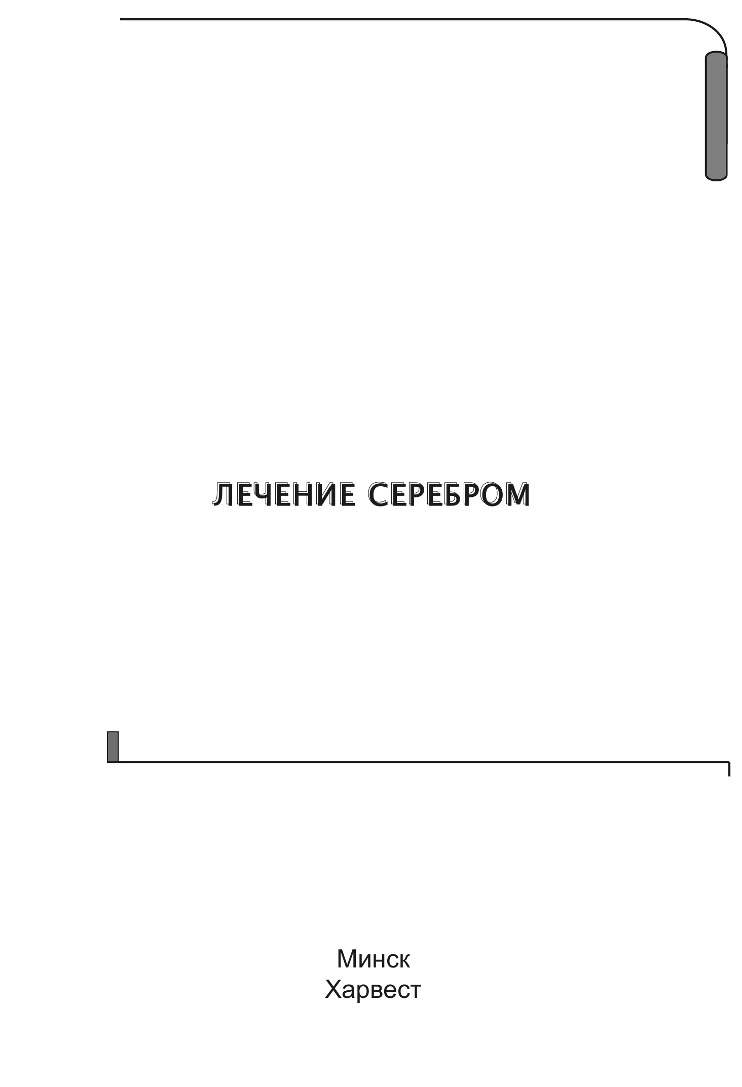 Читать серебряный книга. Лечение серебром. Владимир Вячеславович Адамчик книги. Серебро лечит.