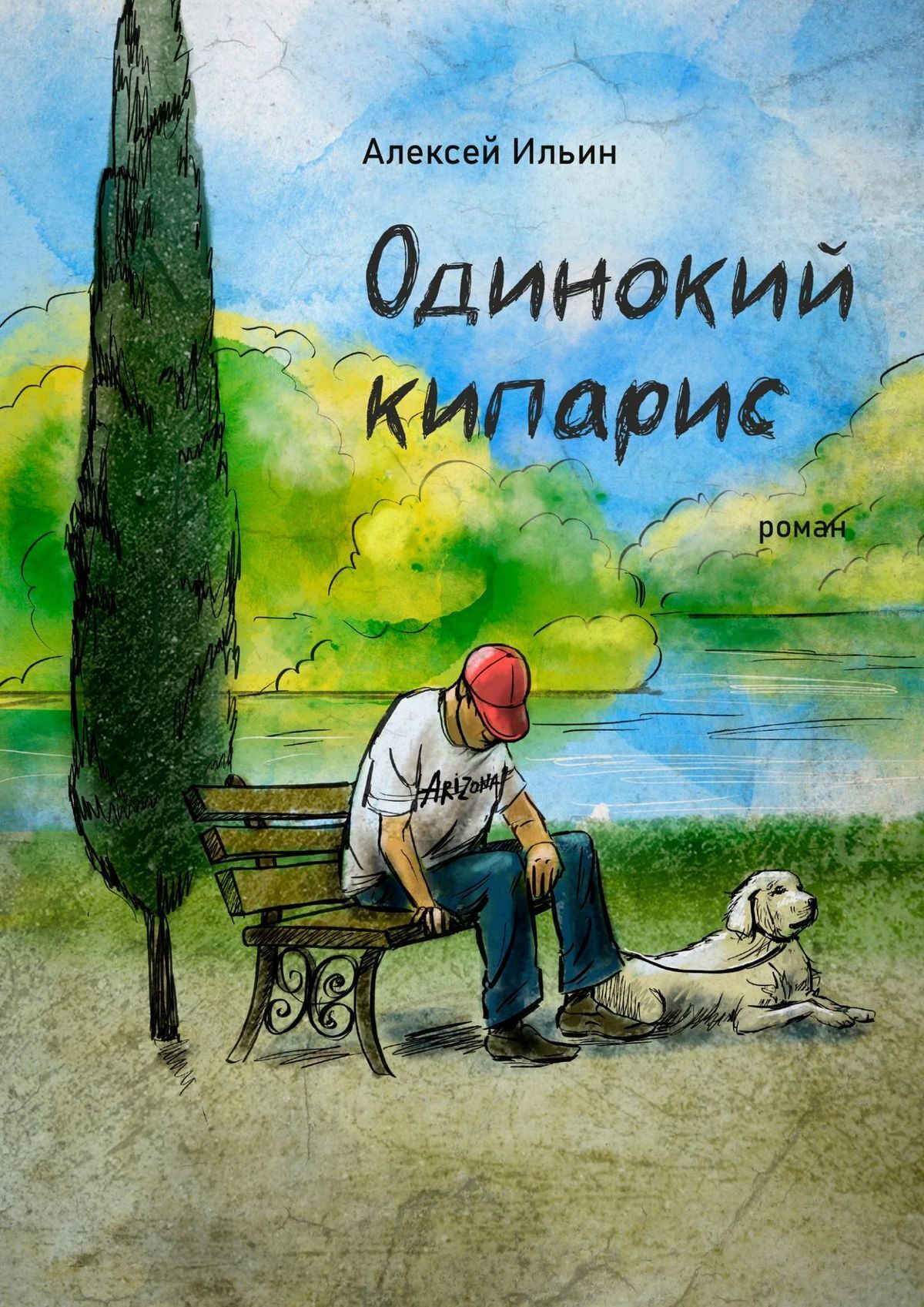 Одинокий кипарис, Алексей Ильин – скачать книгу fb2, epub, pdf на ЛитРес