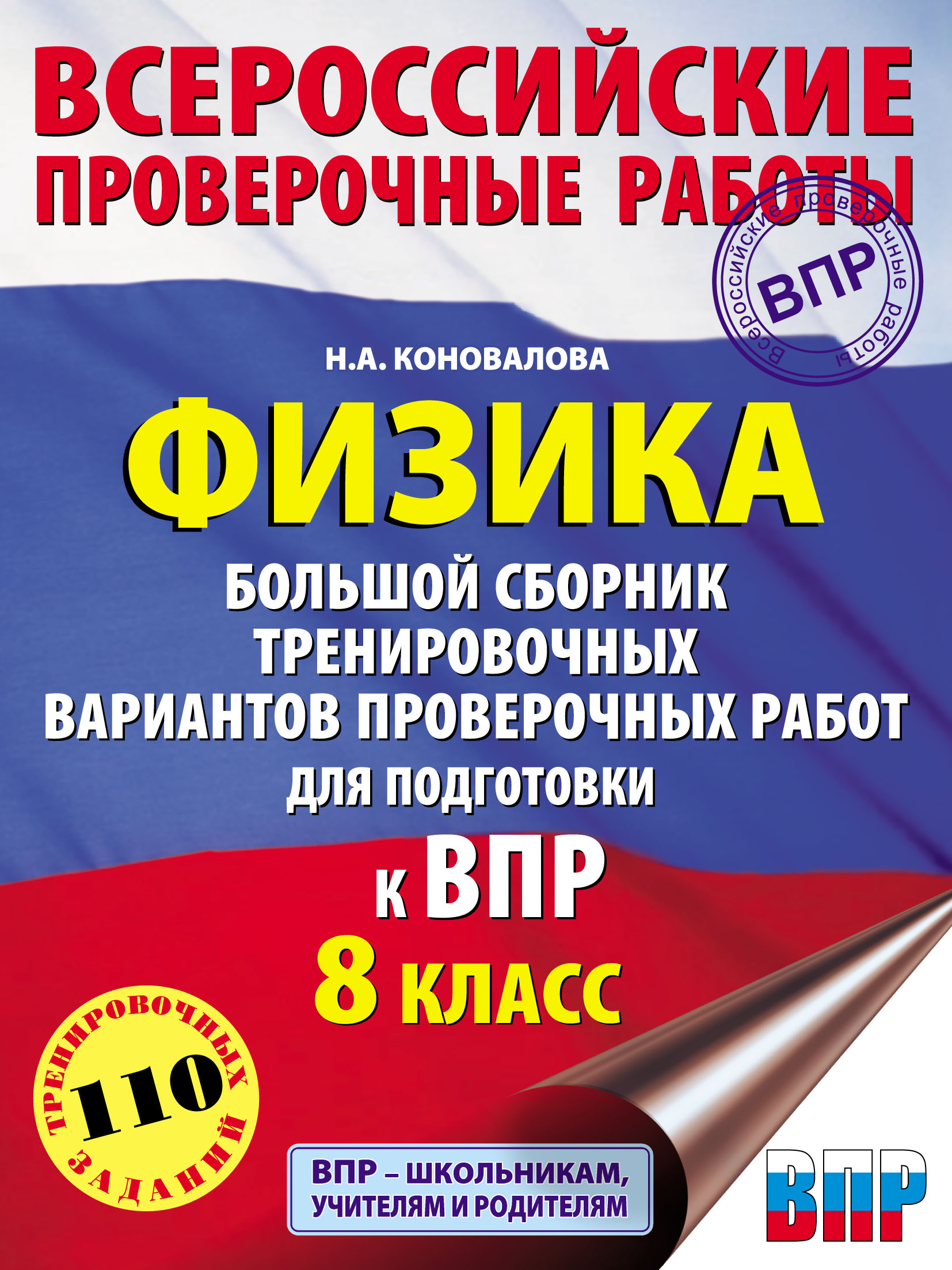 Физика. Большой сборник тренировочных вариантов проверочных работ для  подготовки к ВПР. 8 класс, Н. А. Коновалова – скачать pdf на ЛитРес