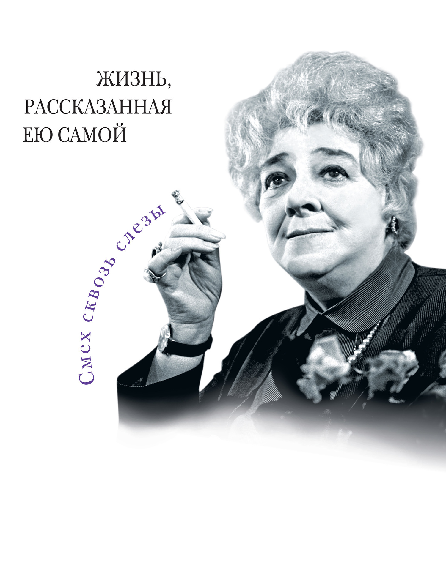 Сколько лет прожила раневская. Ф Раневская. Раневская мемуары. Книги о Раневской.