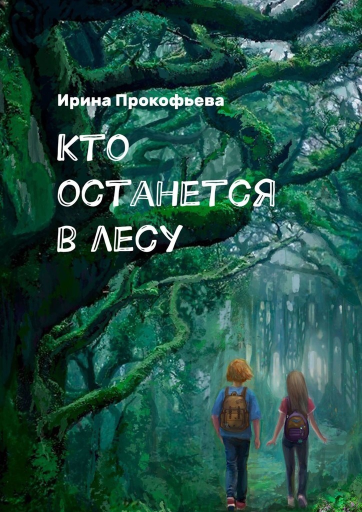 Кто останется в лесу. Истории странной деревни – Ирина Прокофьева
