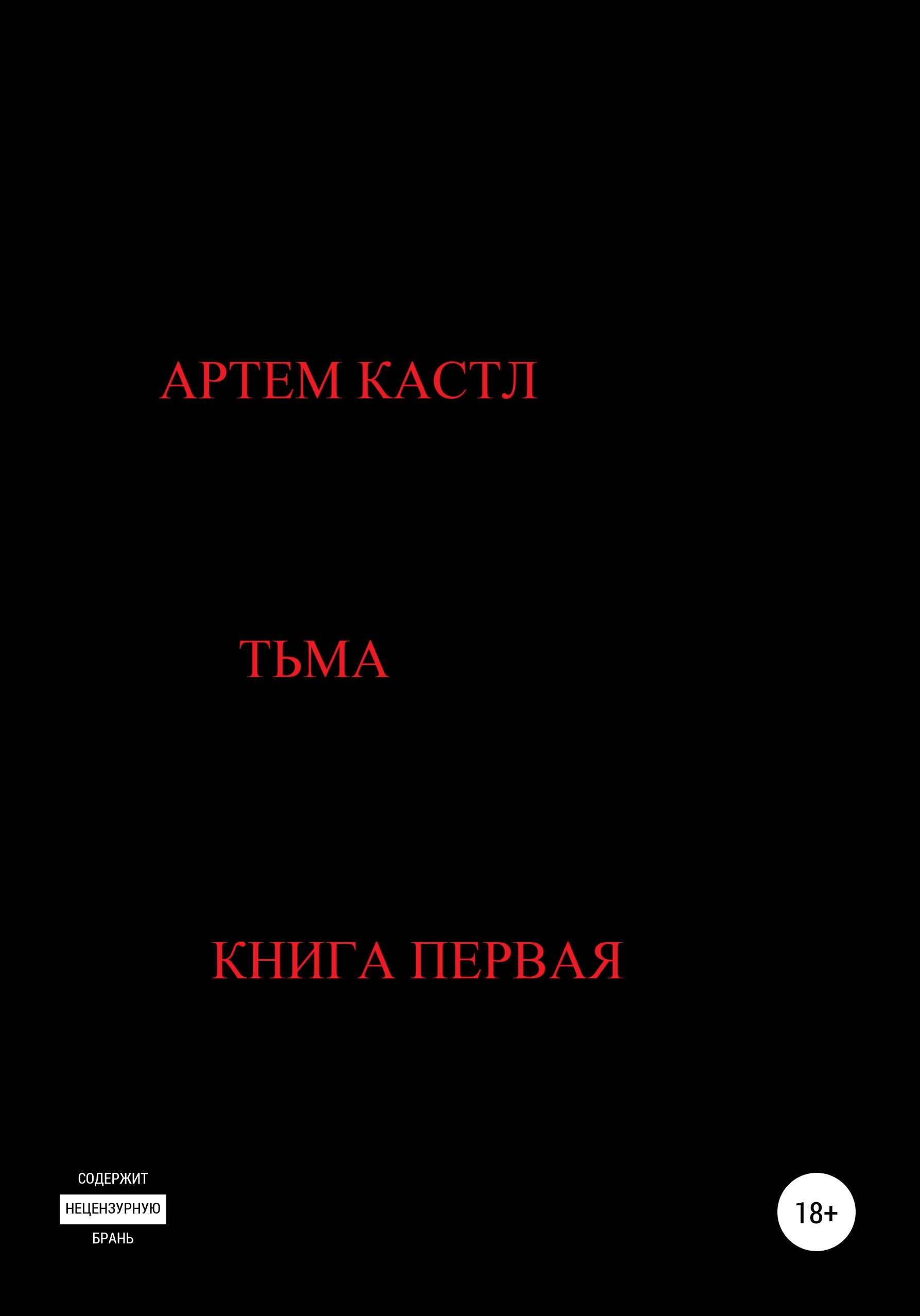 Тьма – Артем Кастл