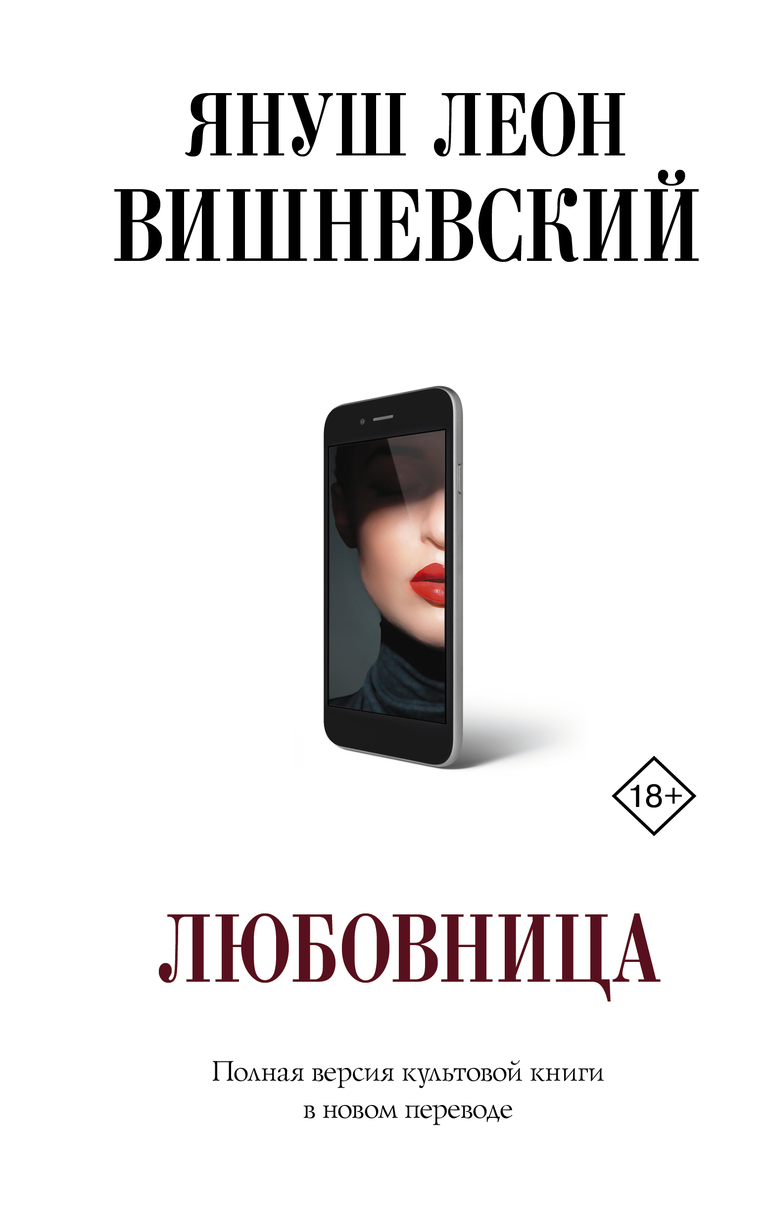 Любовница, Януш Леон Вишневский – скачать книгу fb2, epub, pdf на ЛитРес