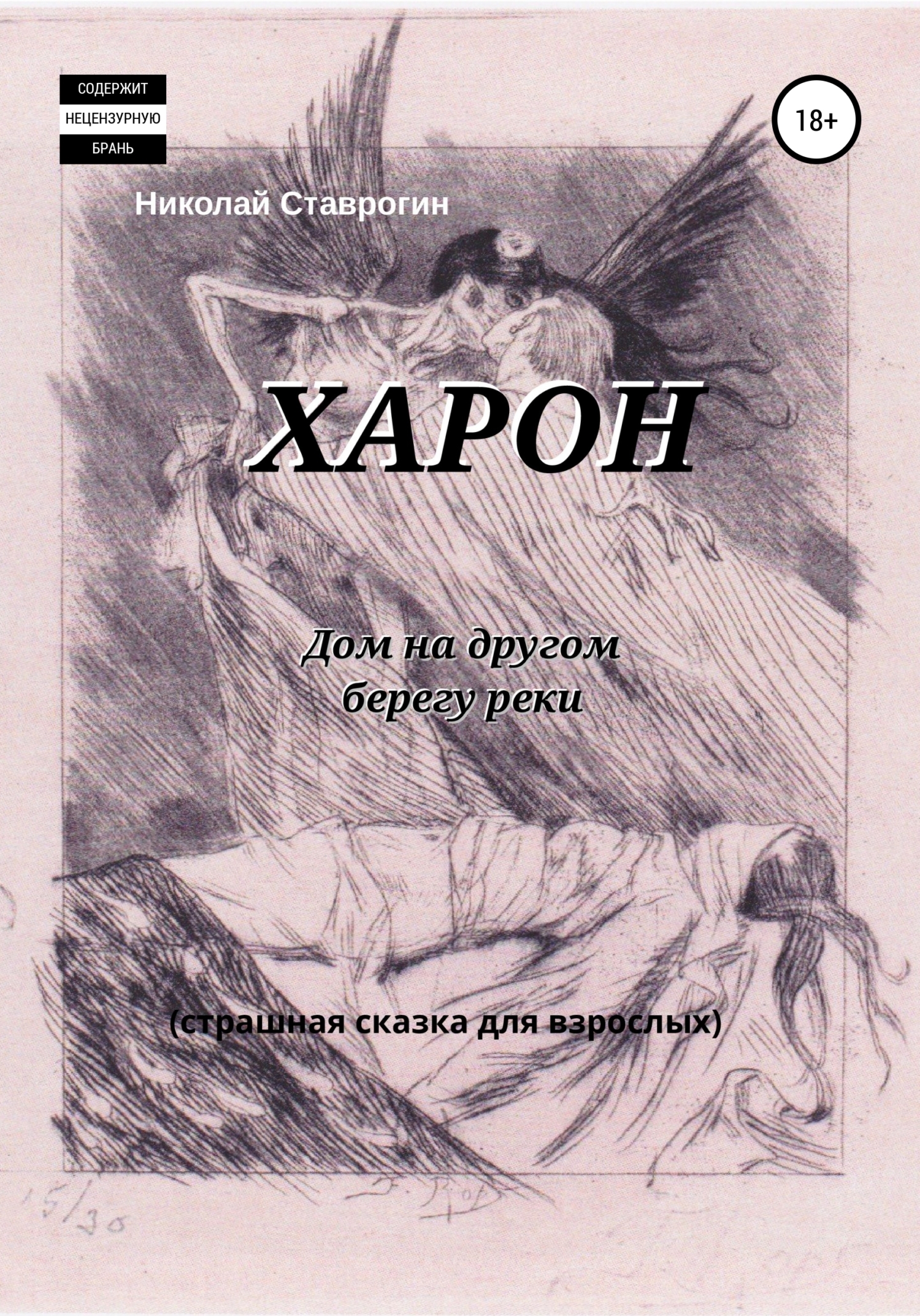 Харон. Дом на другом берегу реки. Страшная сказка для взрослых, Николай  Ставрогин – скачать книгу fb2, epub, pdf на ЛитРес