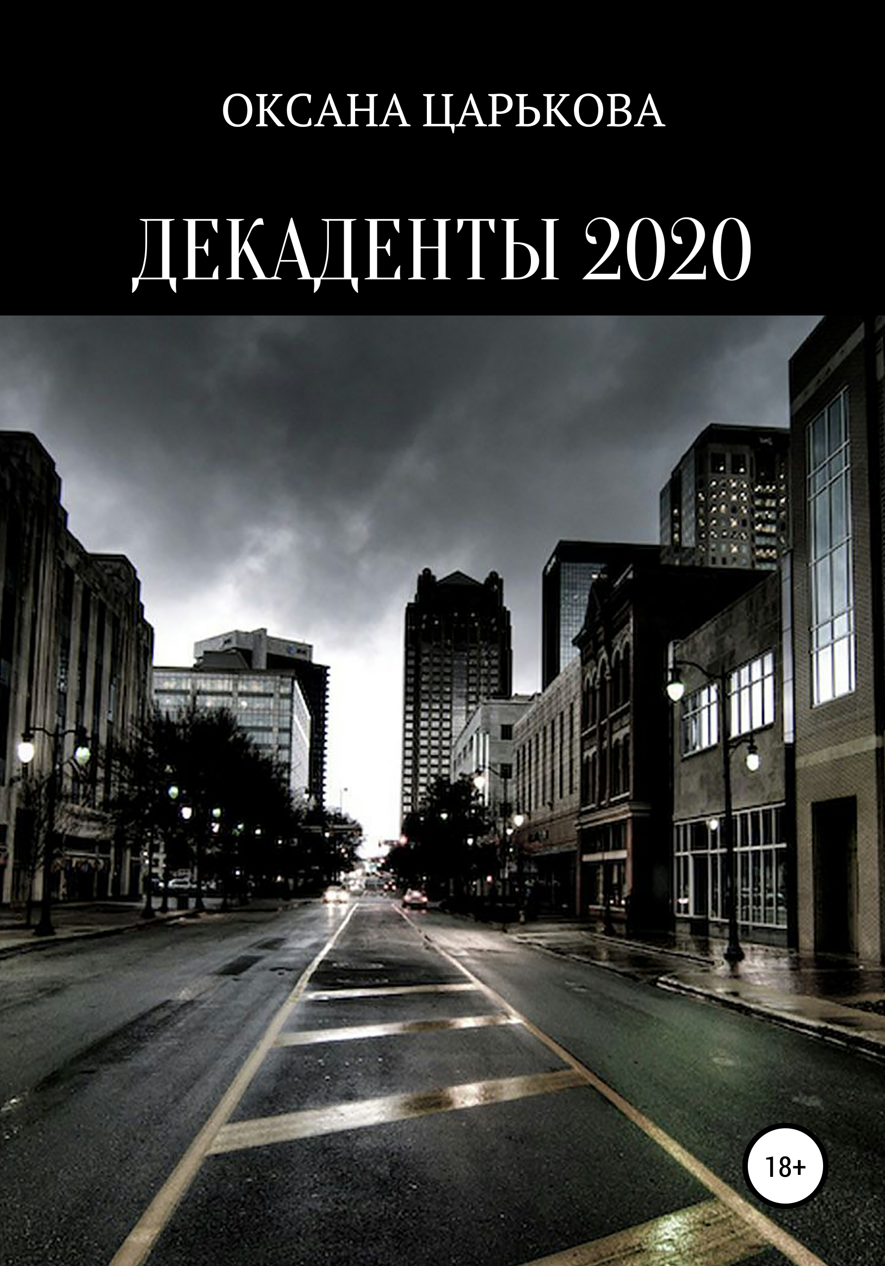 Декаденты 2020, ОКСАНА СЕРГЕЕВНА ЦАРЬКОВА – скачать книгу fb2, epub, pdf на  ЛитРес