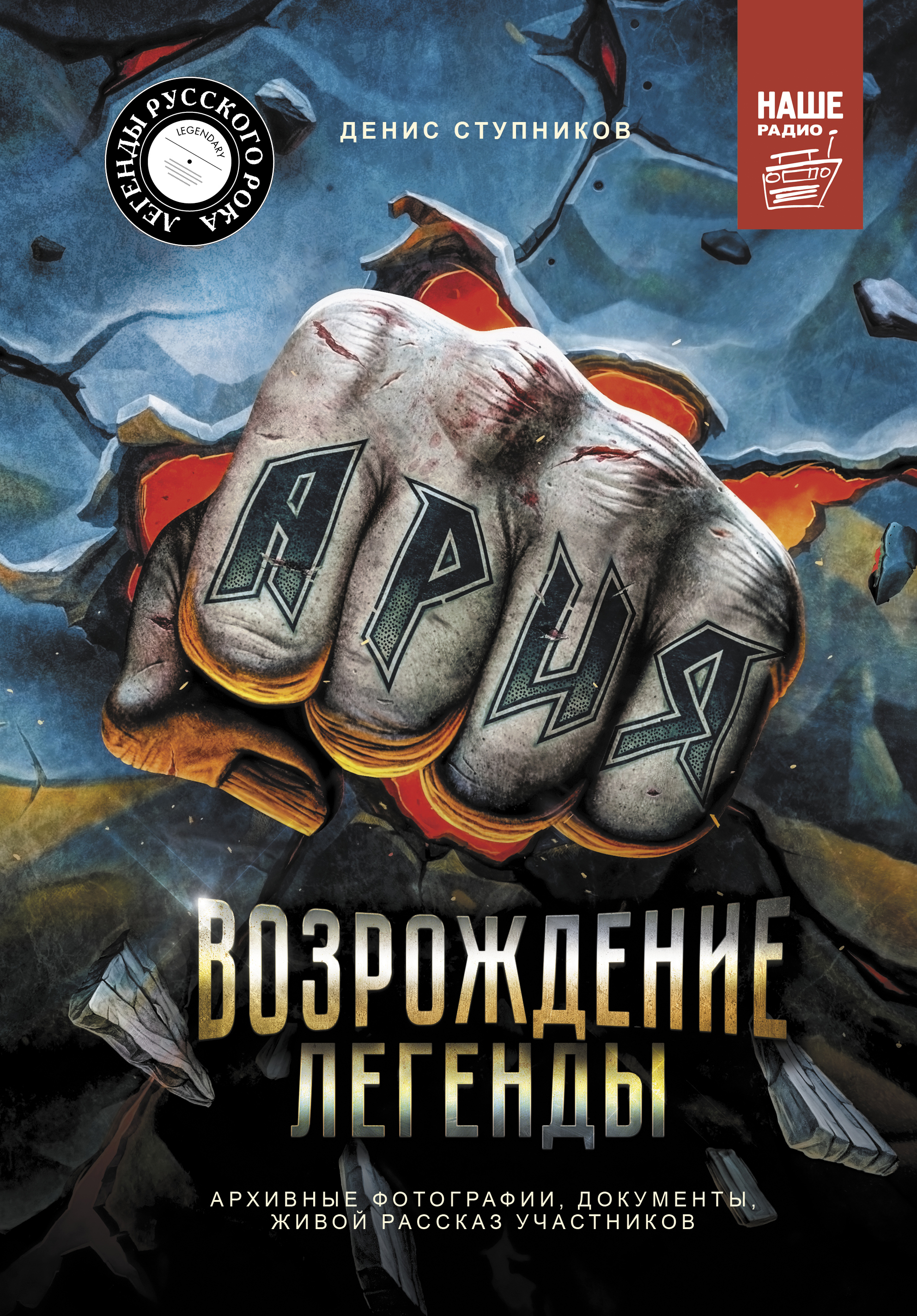 Ария: Возрождение Легенды. Авторизованная биография группы, Денис Ступников  – скачать книгу fb2, epub, pdf на ЛитРес