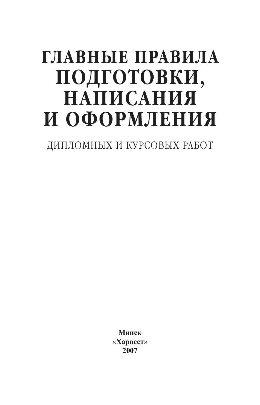 Главные правила подготовки, написания и оформления дипломных и курсовых  работ – скачать pdf на ЛитРес