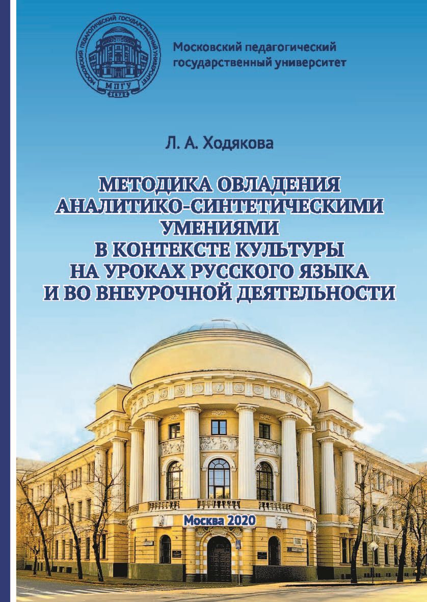 Методика овладения аналитико-синтетическими умениями в контексте культуры  на уроках русского языка и во внеурочной деятельности, Л. А. Ходякова –  бесплатно скачать pdf на ЛитРес