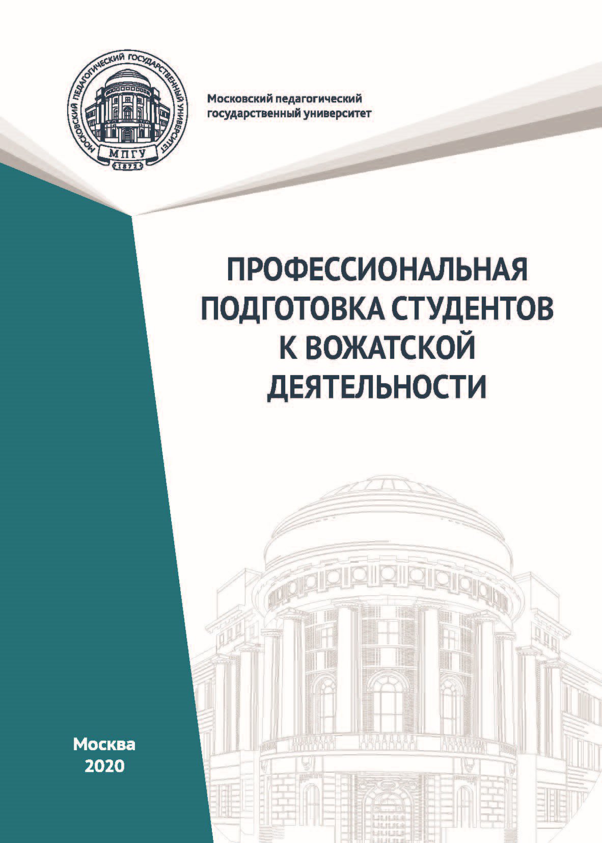 Профессиональная подготовка студентов к вожатской деятельности, Коллектив  авторов – бесплатно скачать pdf на ЛитРес