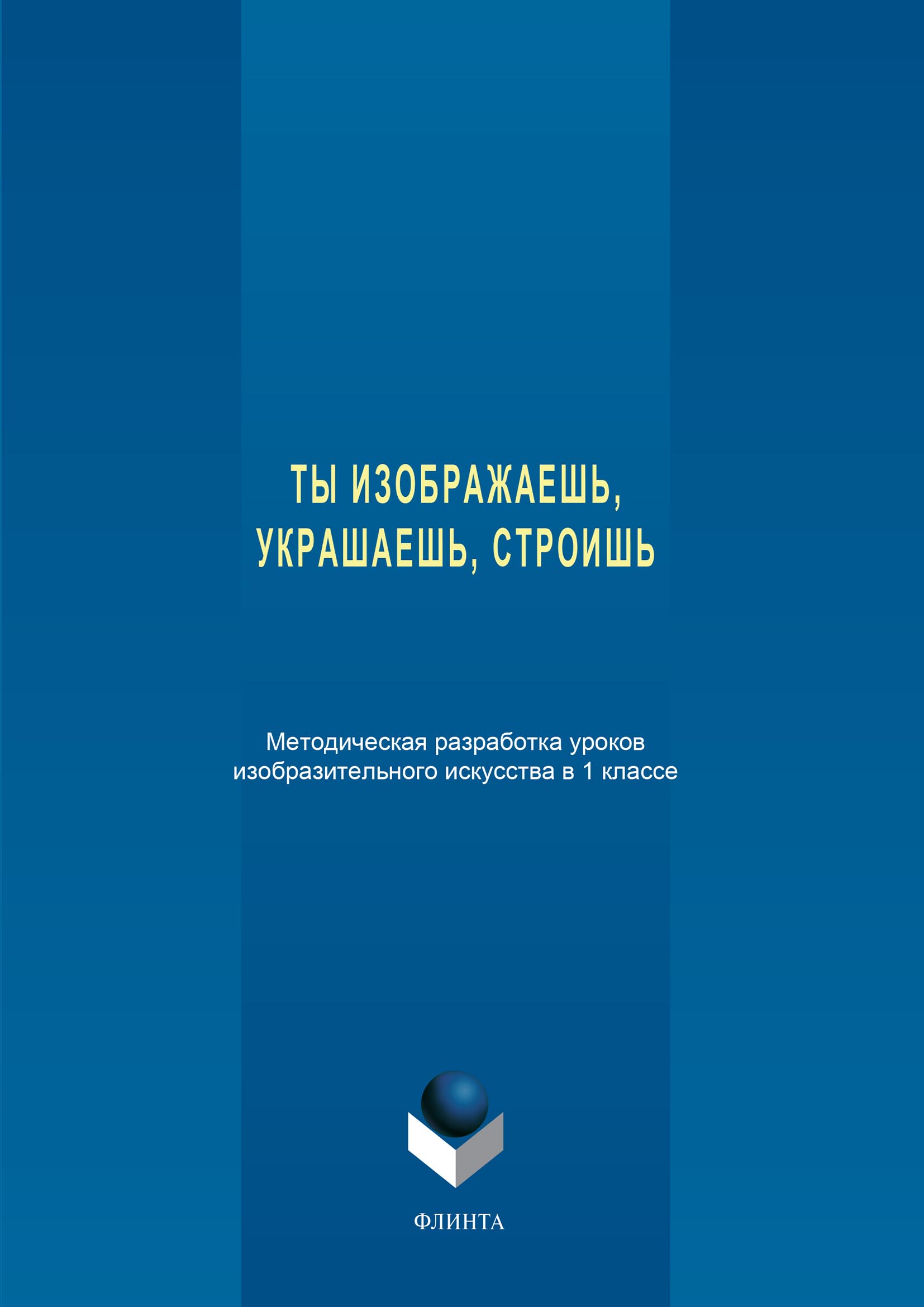 Ты изображаешь, украшаешь, строишь. Методическая разработка уроков  изобразительного искусства в 1 классе – скачать pdf на ЛитРес