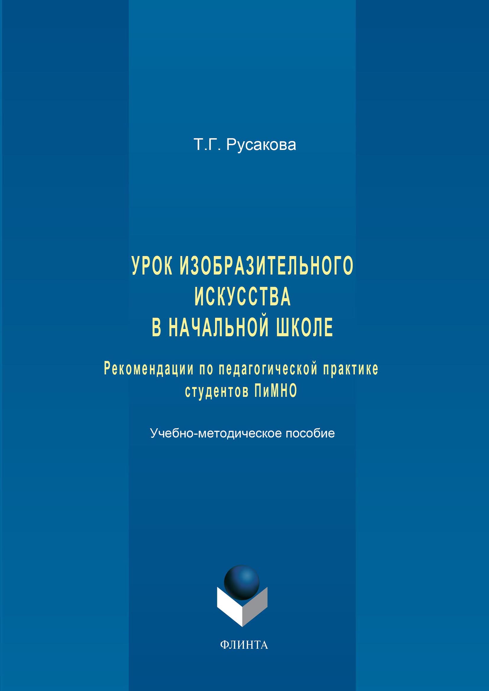 «Урок изобразительного искусства в начальной школе. Рекомендации по  педагогической практике студентов ПиМНО» – Татьяна Русакова | ЛитРес