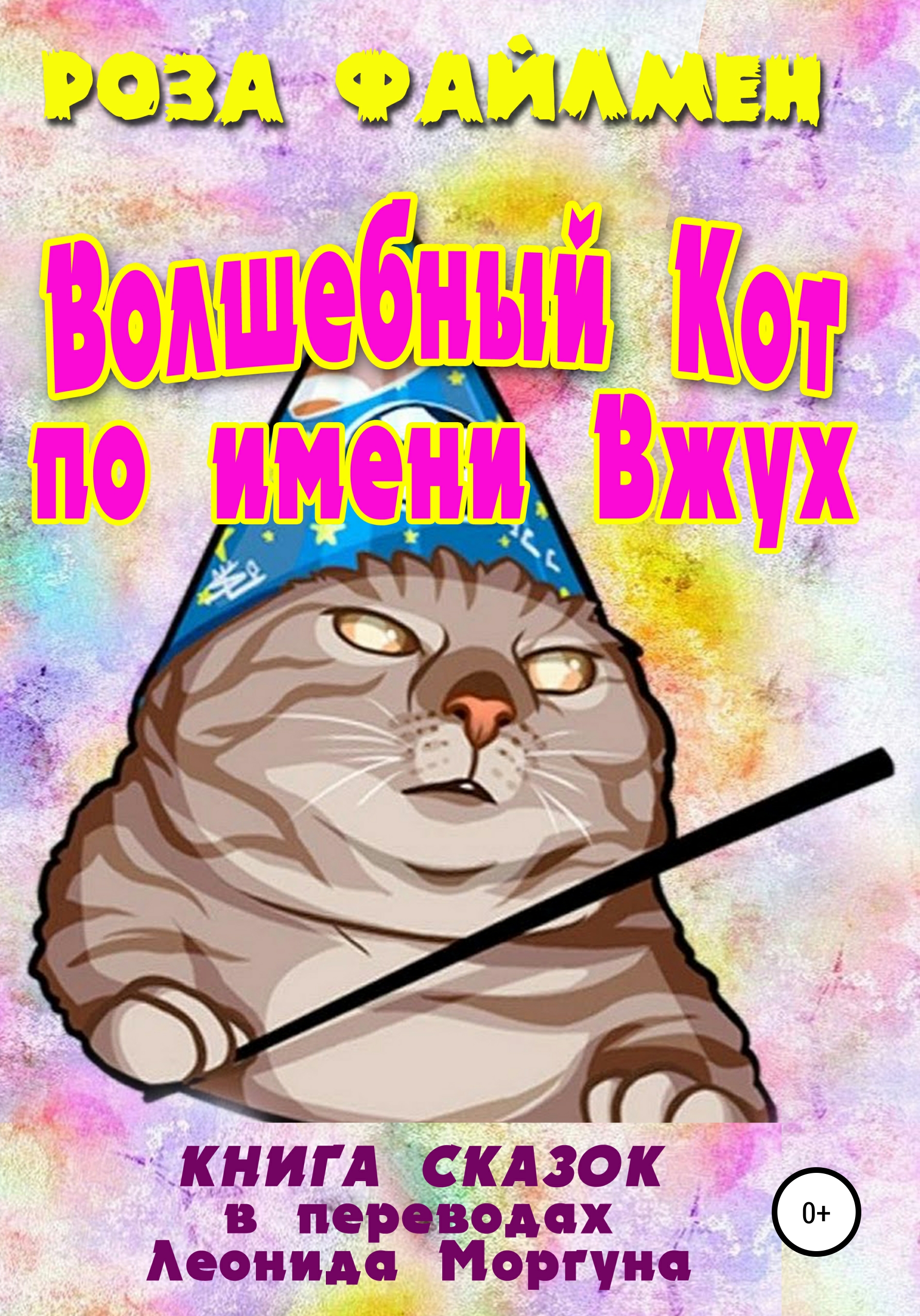 Кот-волшебник по имени Вжух