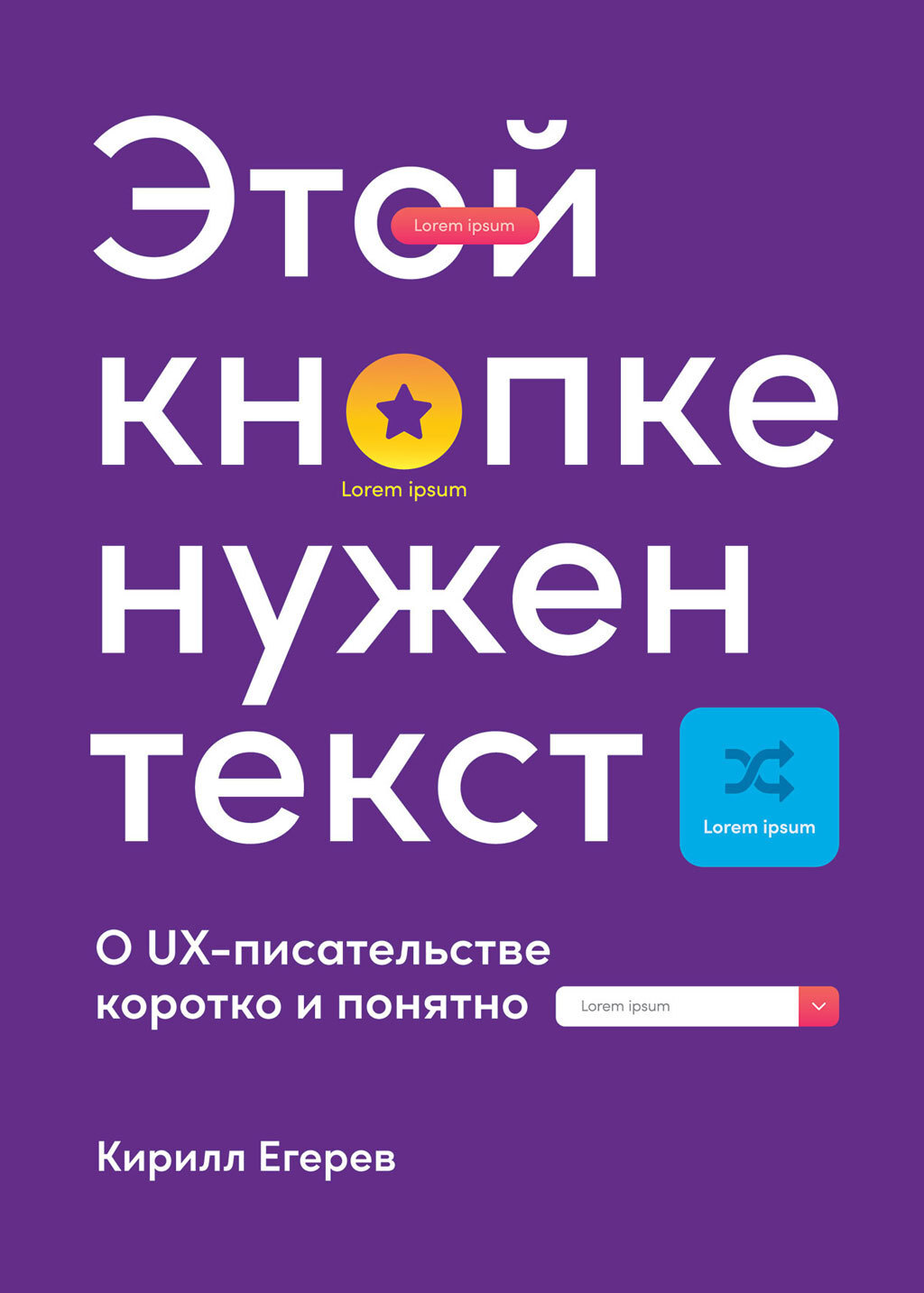 Этой кнопке нужен текст. O UX-писательстве коротко и понятно, Кирилл Егерев  – скачать книгу fb2, epub, pdf на ЛитРес