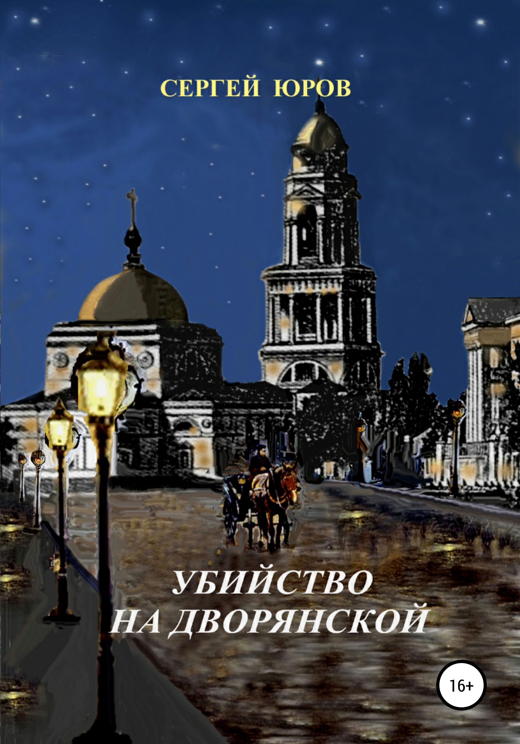 Убийство на Дворянской, Сергей Юров – скачать книгу fb2, epub, pdf на ЛитРес