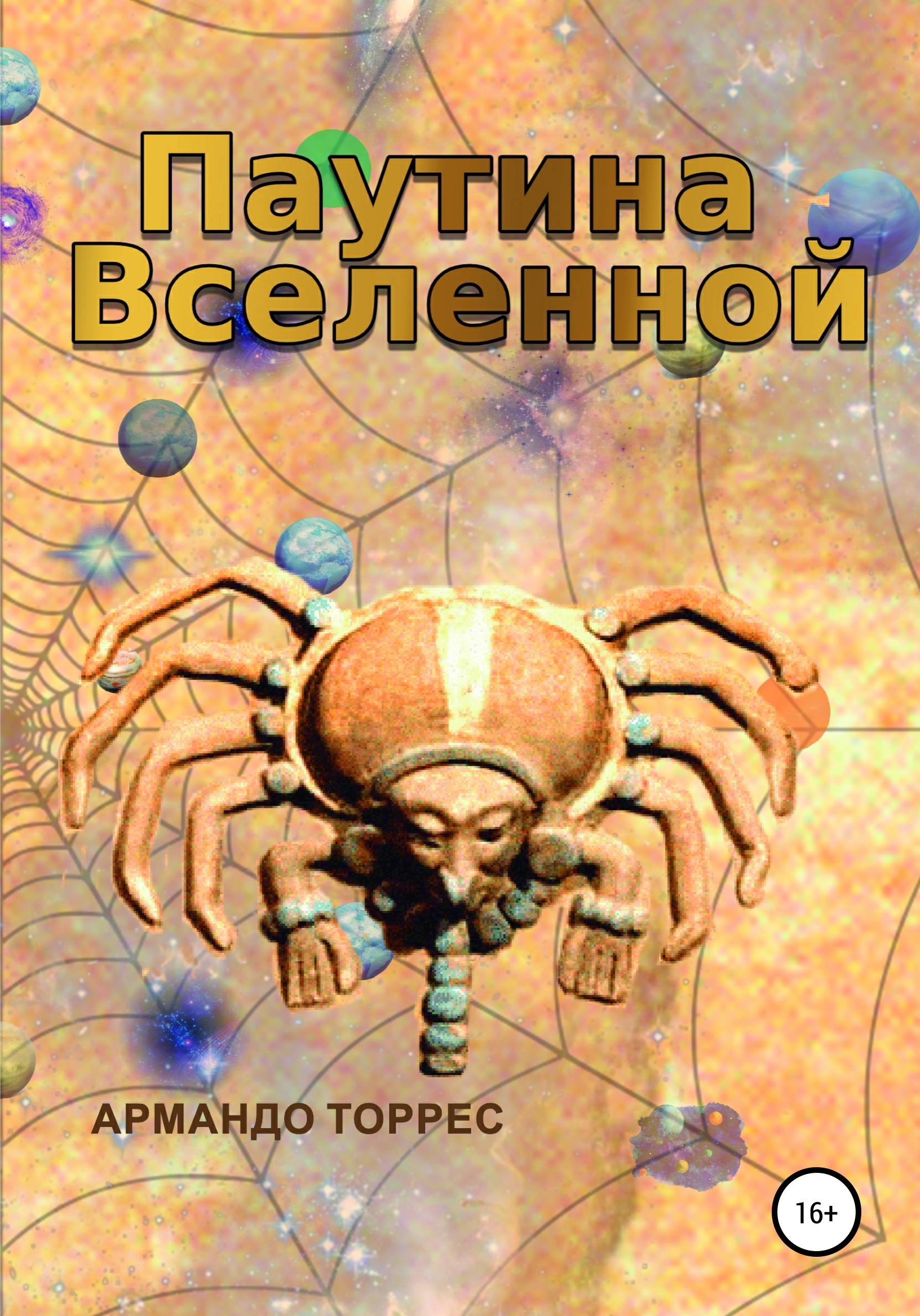 книга паутина. книга мироу маурер паутина власти. книга паутина. армандо торрес паутина вселенной.