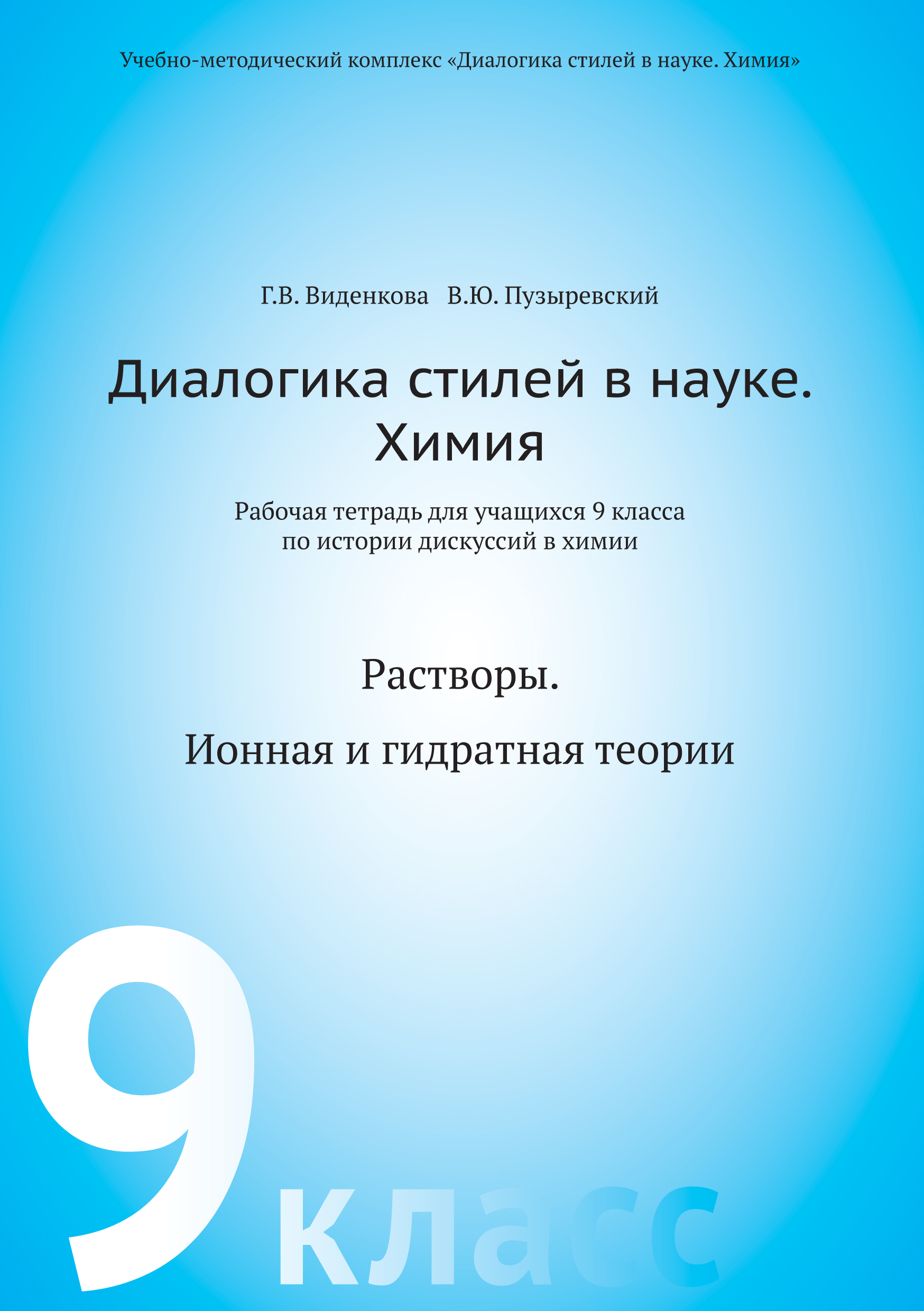 Диалогика стилей в науке. Химия. Рабочая тетрадь для учащихся 9 классов по  истории дискуссий в химии Скачать - studmate.ru | studmate.ru