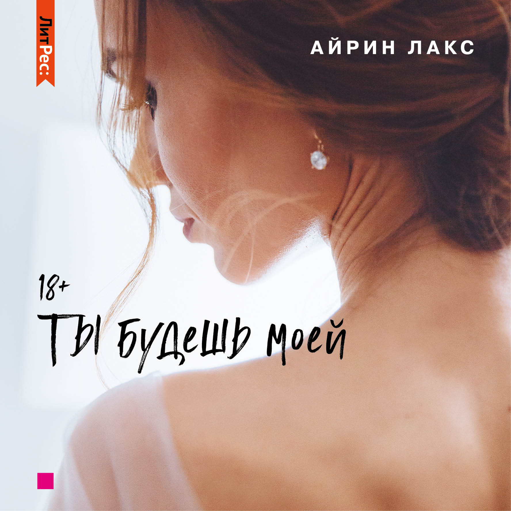 Хочу тебя и присвою читать айрин. Айрин Лакс. Айрин Лакс ты будешь моей. Книга ты будешь моей. Ты будешь моей Айрин Лакс книга.