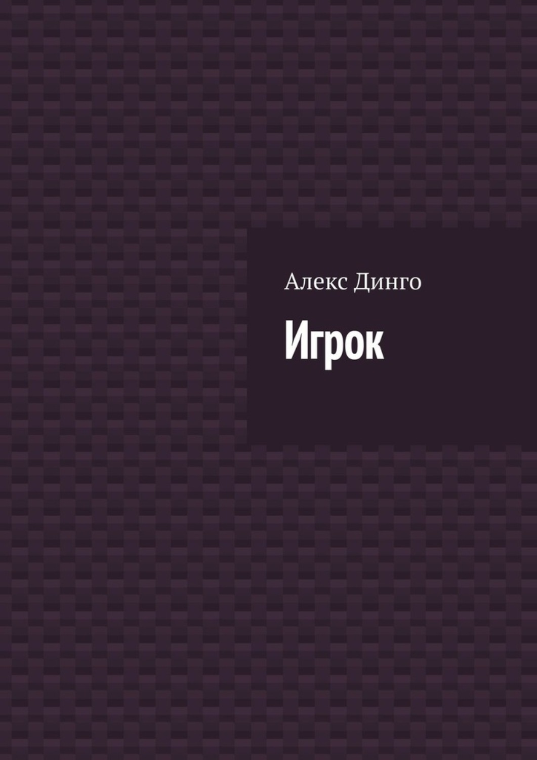 Книга игрока. Алекс Динго. Alex Dingo. Алекс Динго Сидней парапсихология.