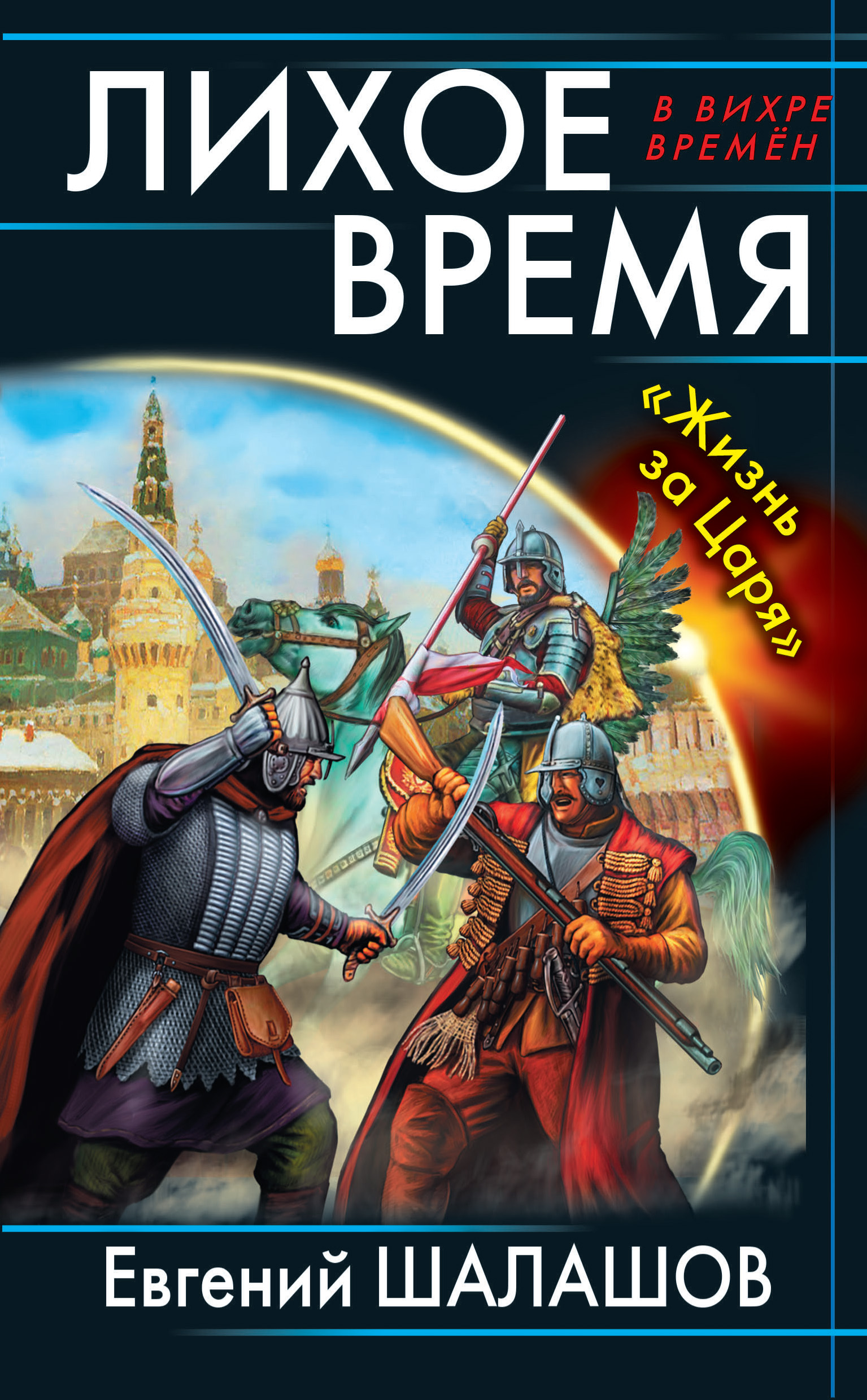 Книга царей читать. Евгений Шалашов. Шалашов Евгений книги. В вихре времен книги. Шалашов все книги.