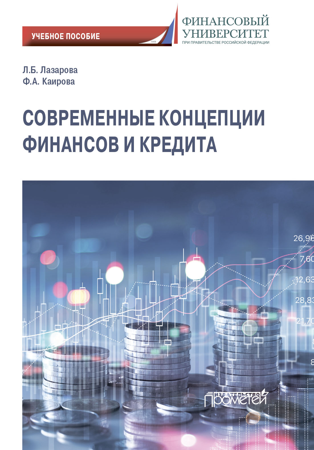 «Современные концепции финансов и кредита» – Лариса Борисовна Лазарова |  ЛитРес