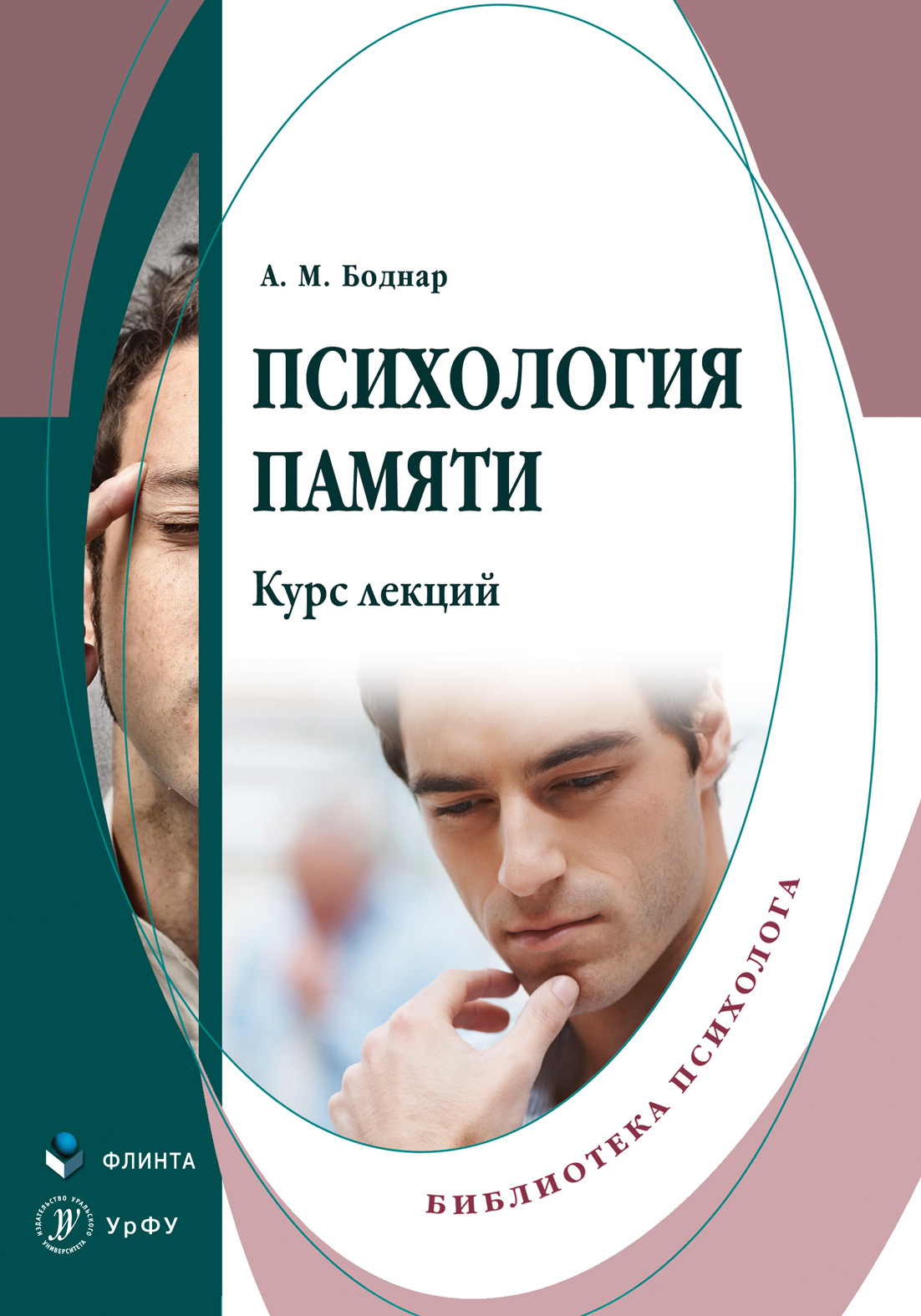 Психология памяти. Курс лекций, Александр Михайлович Боднар – скачать pdf  на ЛитРес