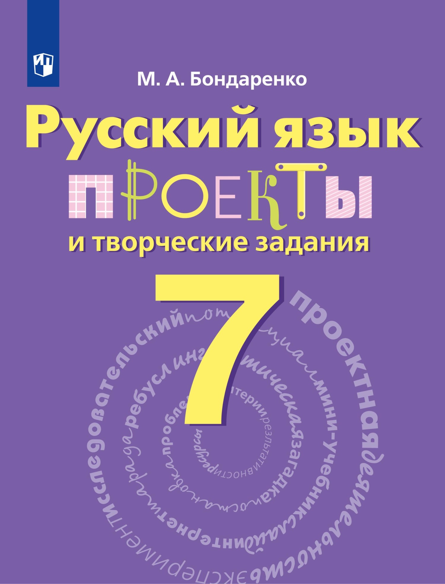 Русский язык. Проекты и творческие задания. Рабочая тетрадь. 7 класс,  Марина Бондаренко – скачать pdf на ЛитРес