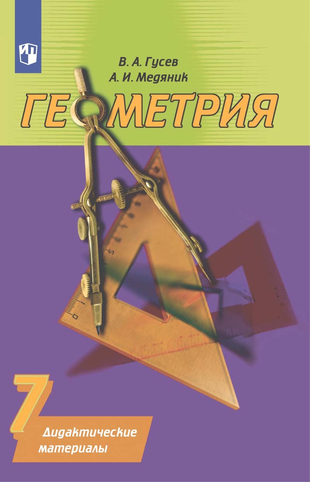 Геометрия. Дидактические материалы. 7 класс, Анатолий Медяник – скачать pdf  на ЛитРес