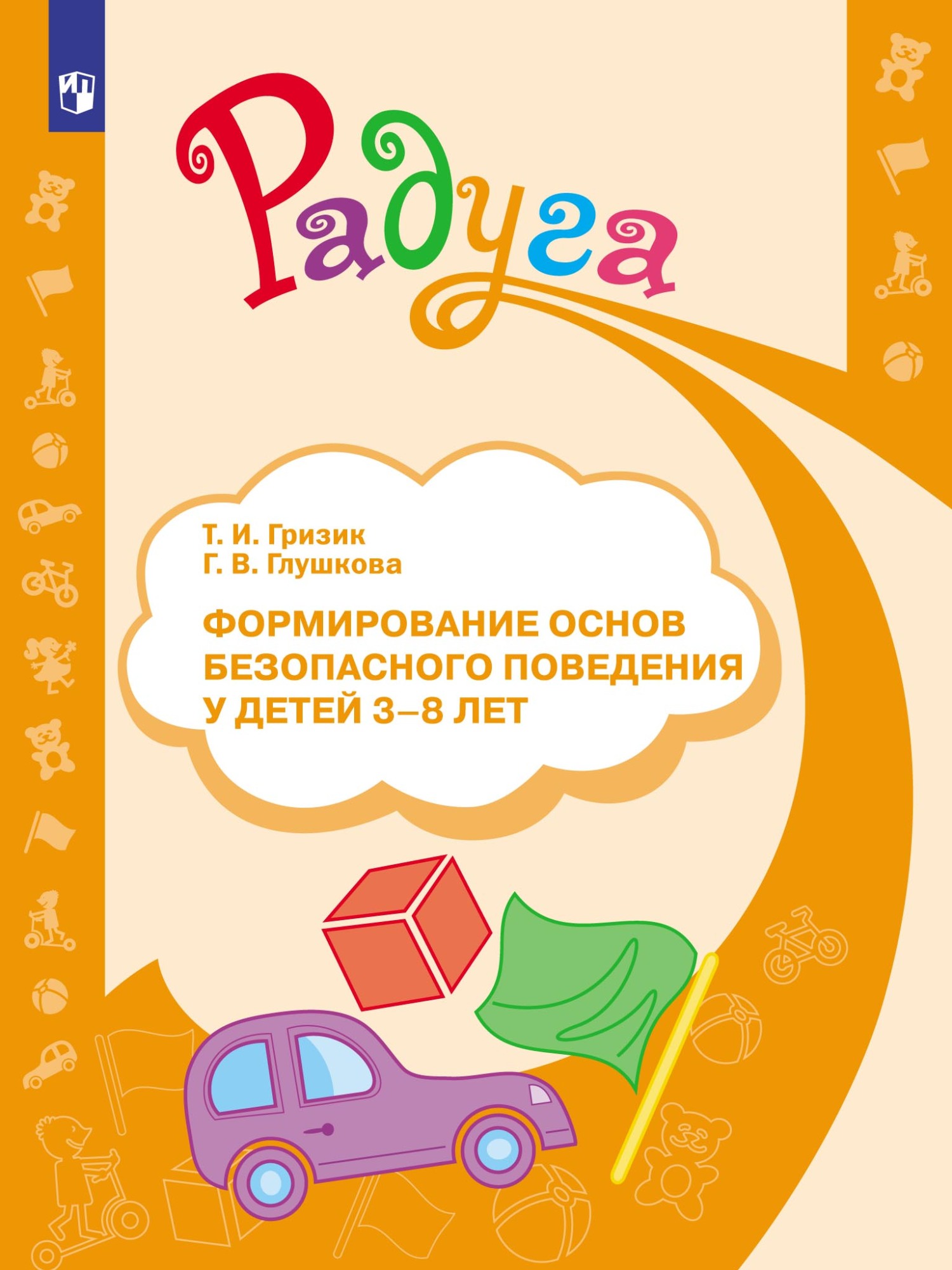 «Формирование основ безопасного поведения у детей 3–8 лет» – Татьяна Гризик  | ЛитРес