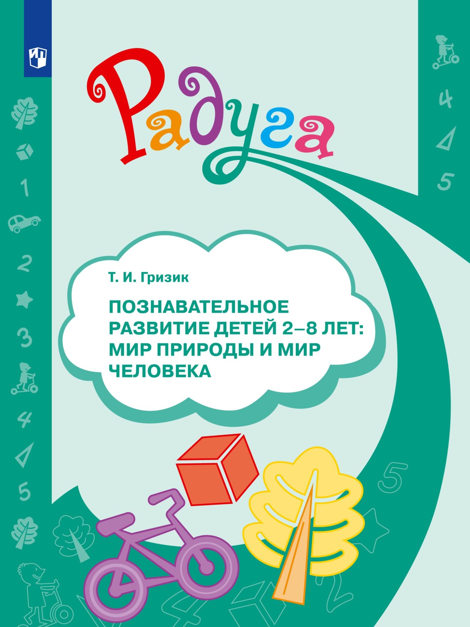 Познавательное развитие детей 2–8 лет: мир природы и мир человека, Татьяна  Гризик – скачать pdf на ЛитРес