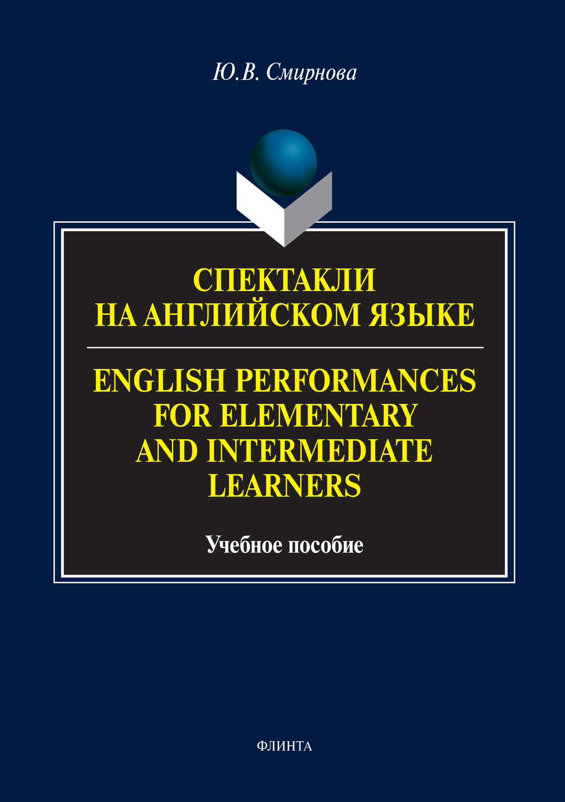 Спектакли на английском языке / English Performances for Elementary and  Intermediate Learners, Ю. В. Смирнова – скачать pdf на ЛитРес