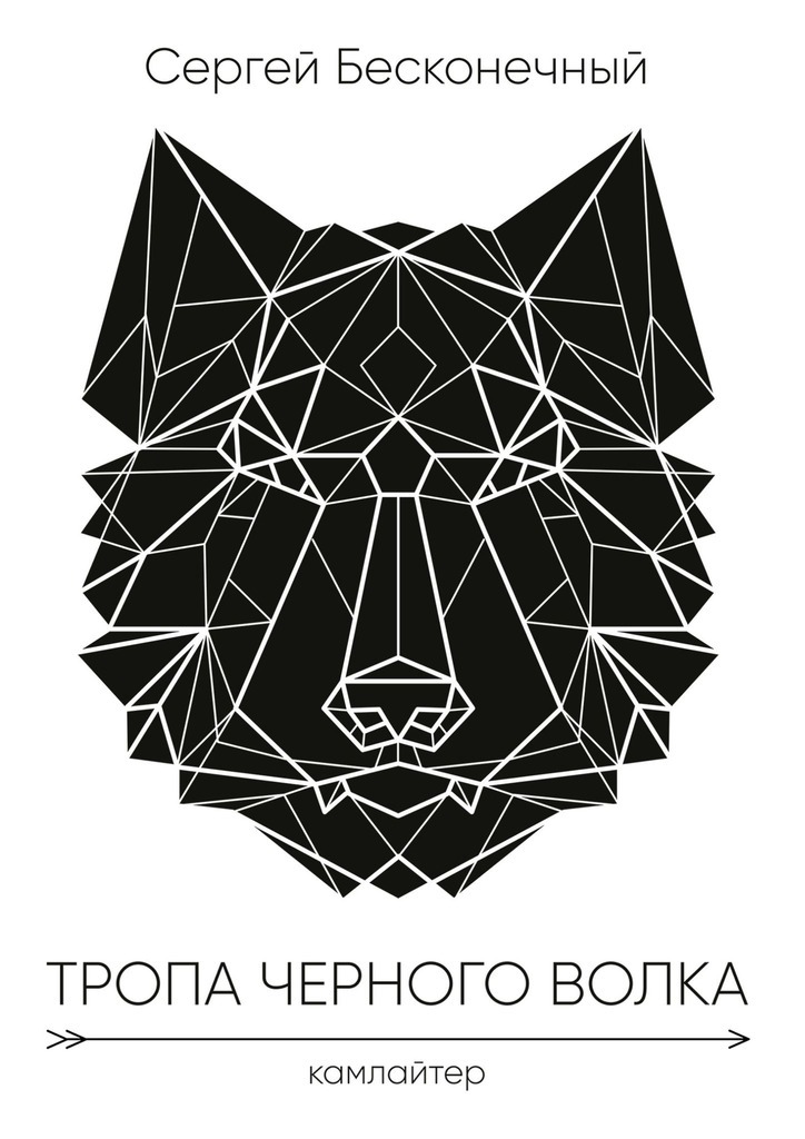 Тропа чёрного волка: Камлайтер – Сергей Бесконечный