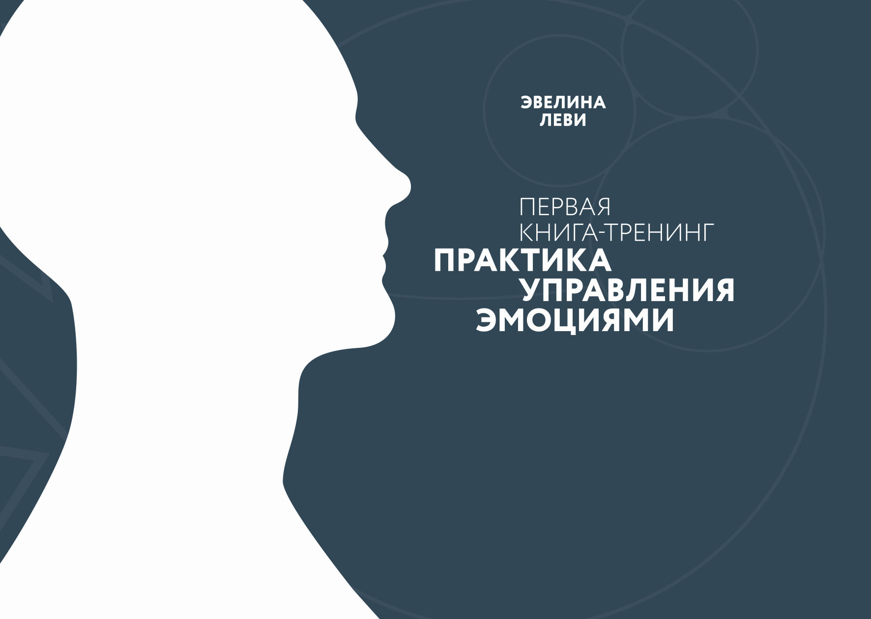 Практика управления эмоциями. Первая книга-тренинг, Эвелина Леви – скачать  pdf на ЛитРес