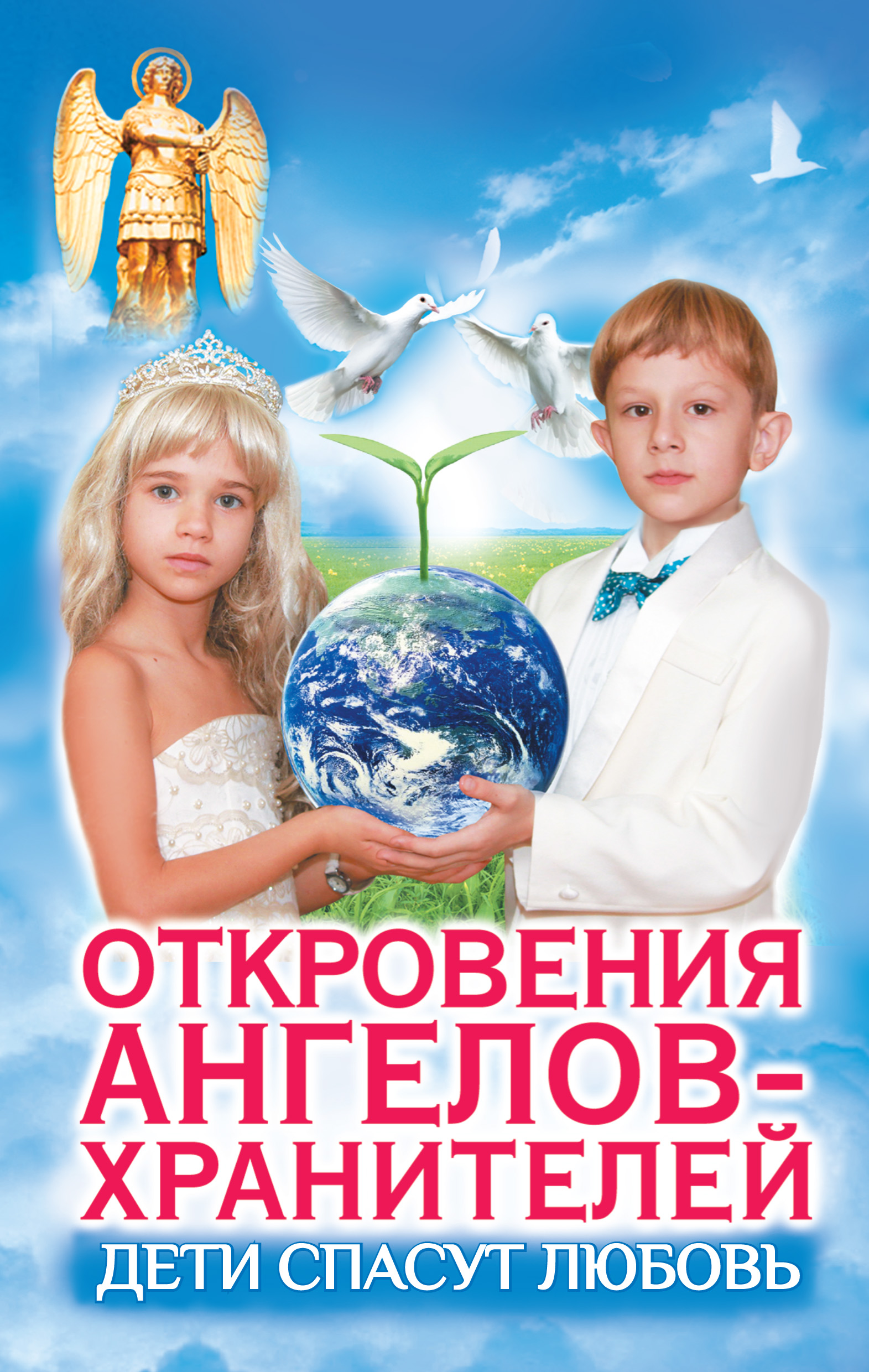 Дети спасут любовь. Откровения Ангелов-Хранителей, Любовь Панова – скачать  книгу fb2, epub, pdf на ЛитРес