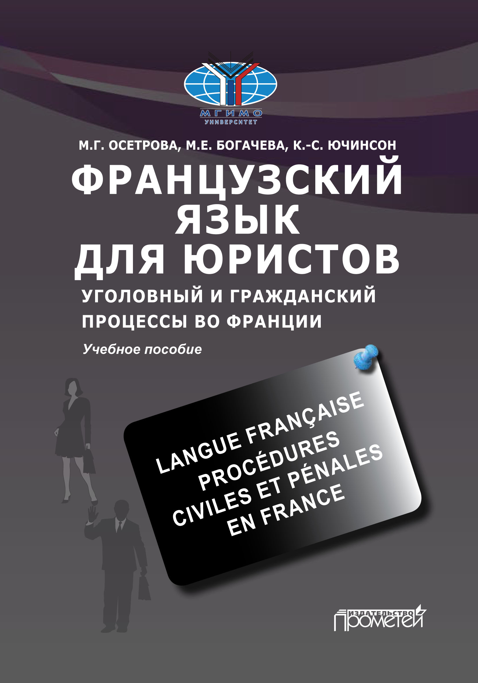 Французский язык для юристов. Уголовный и гражданский процессы во Франции /  Langue française. Procédures civiles et pénales en France, М. Г. Осетрова –  скачать pdf на ЛитРес