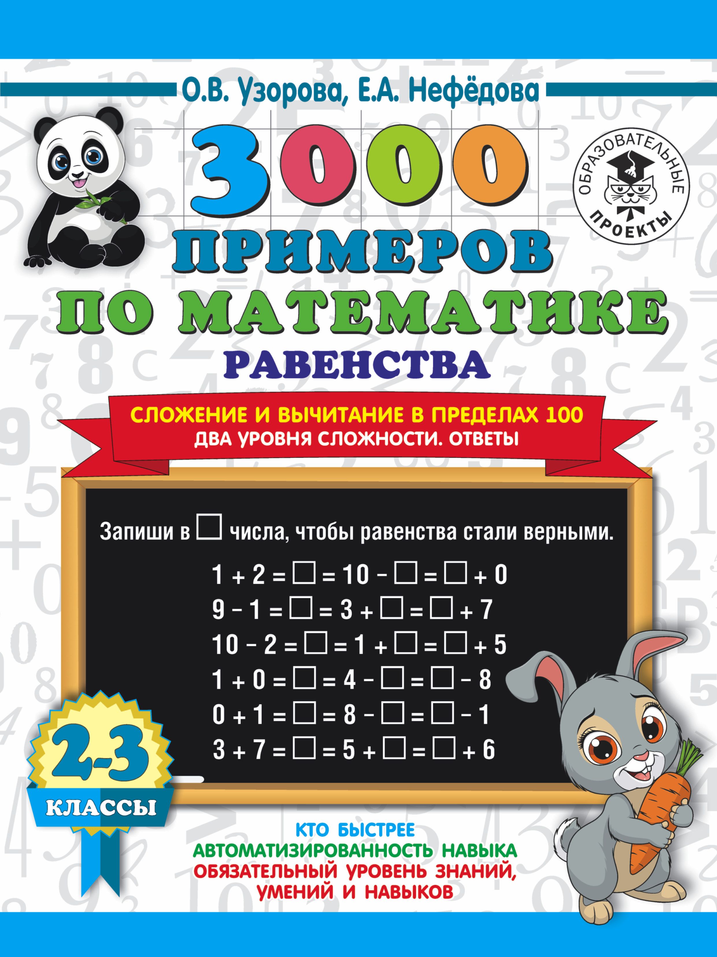 3000 примеров по математике. Равенства. Сложение и вычитание в пределах 100.  Два уровня сложности. Ответы. 2-3 класы, О. В. Узорова – скачать pdf на  ЛитРес