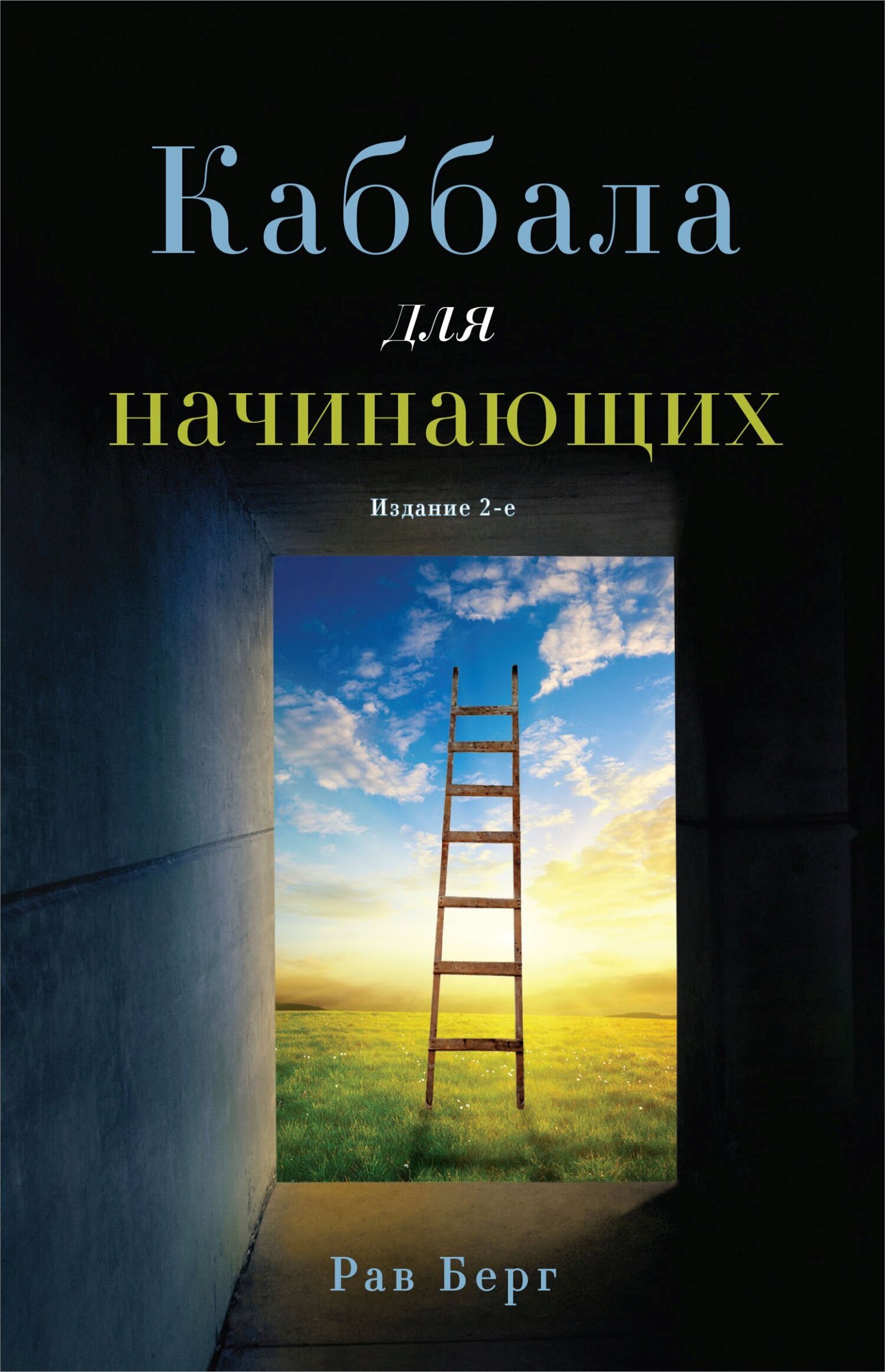 Каббала для начинающих, Рав Берг – скачать книгу fb2, epub, pdf на ЛитРес